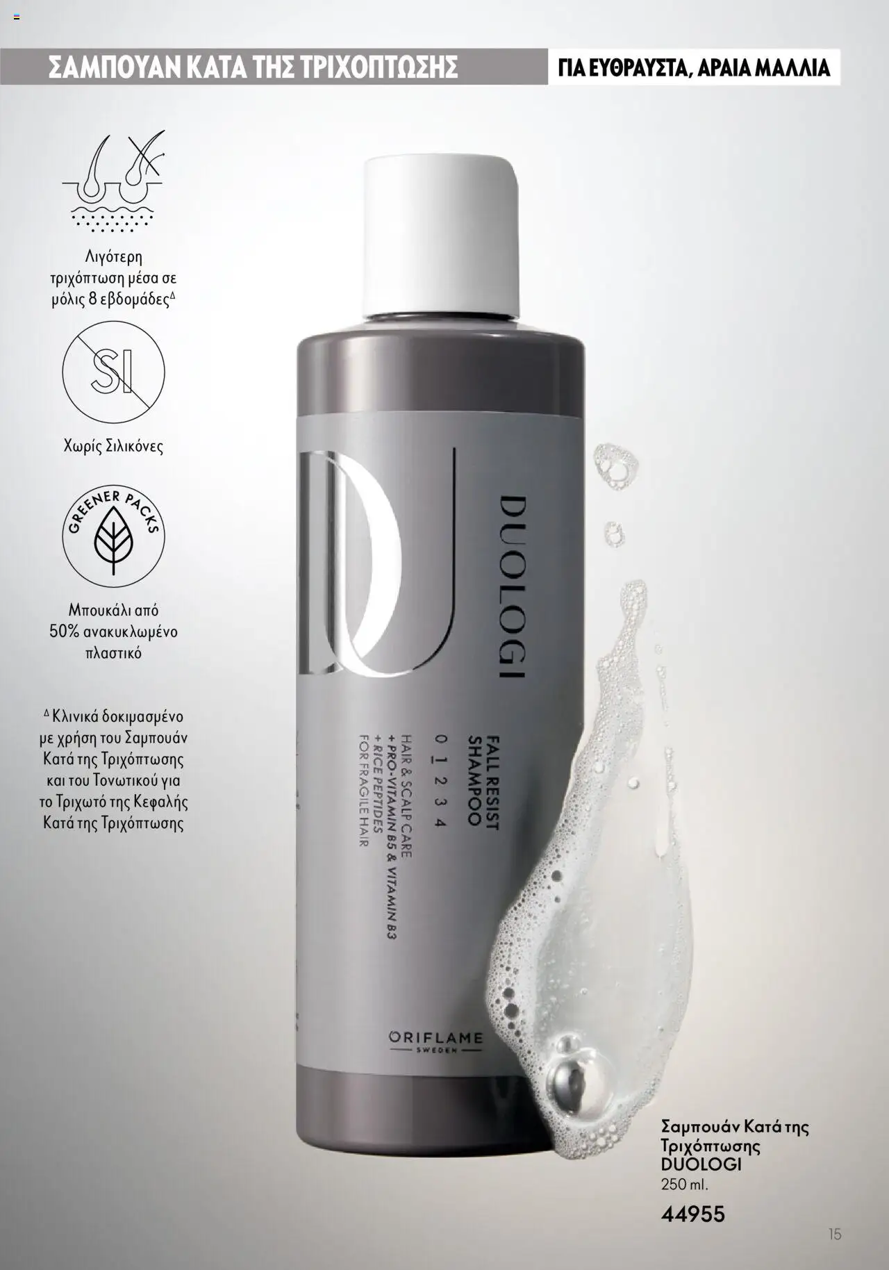Oriflame - Duologi – σε ισχύ από 26.04.2023 | Σελίδα: 15