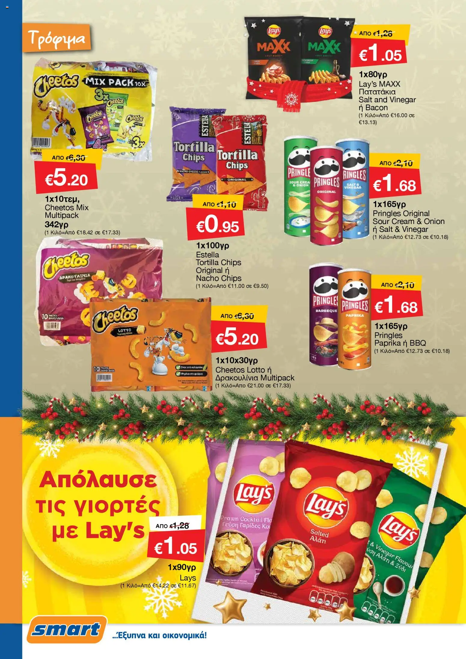 Smart Discount Shops - Φυλλάδιο Smart – σε ισχύ από 01.12.2025 | Σελίδα: 10