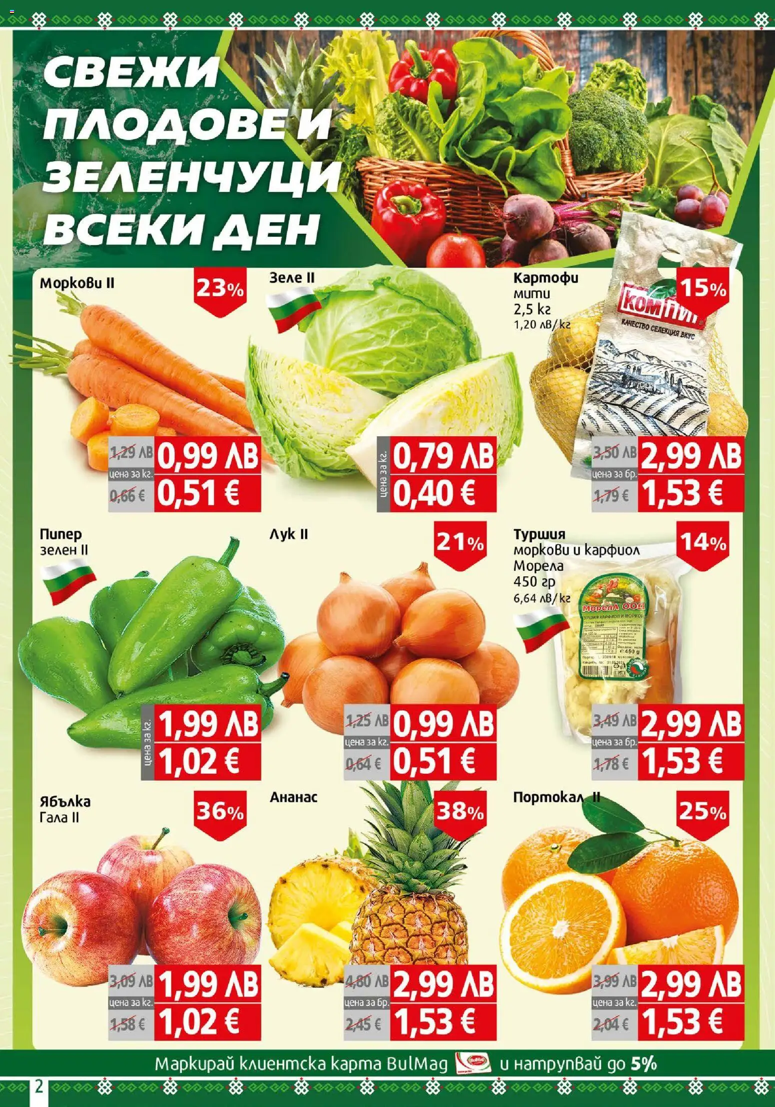 {H1} | Страница: 2 | Продукти: Зеленчуци, Плодове, Портокал, Ананас