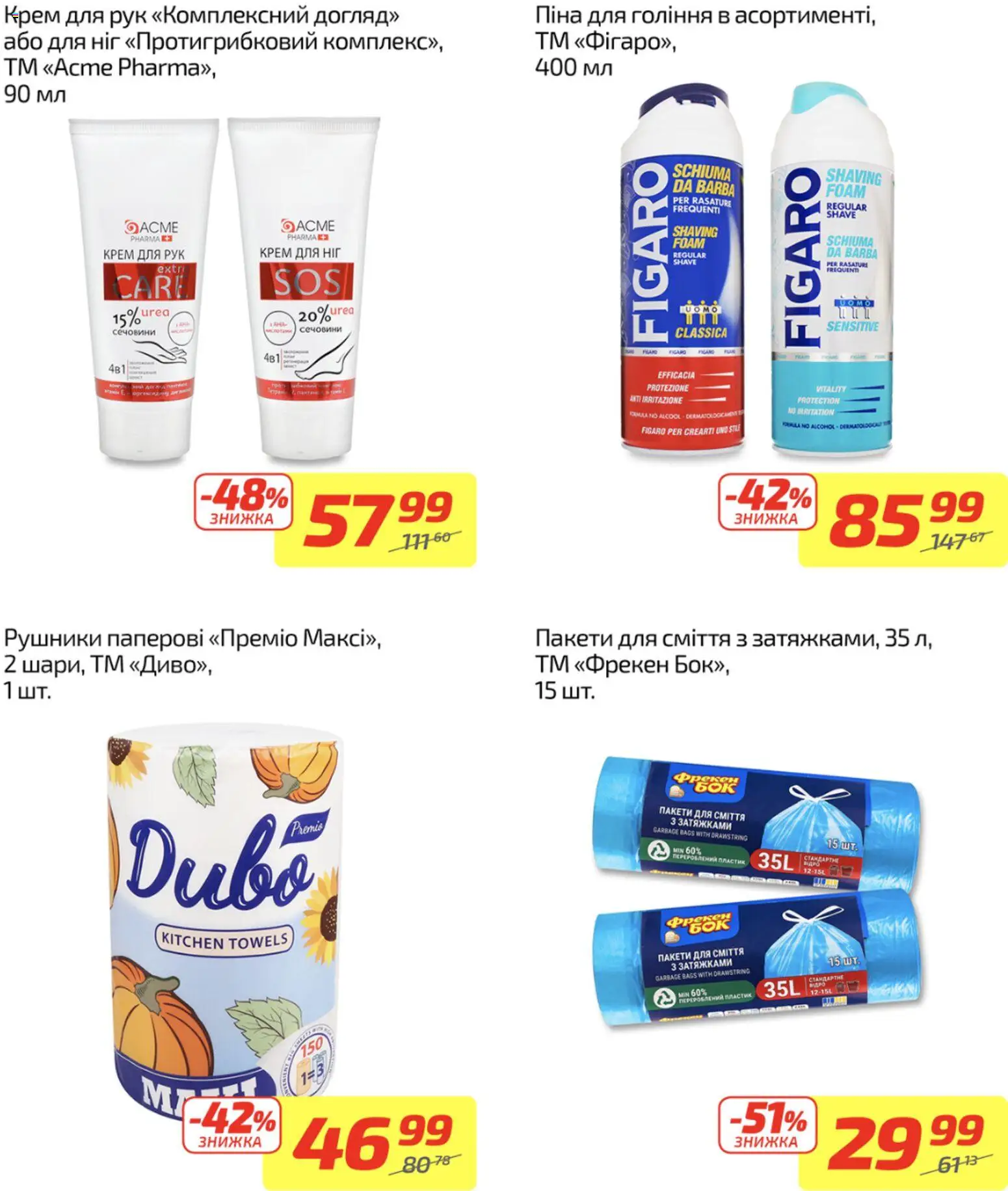 Велика кишеня Kаталог - дійснийкції з 24.11.2025 | Сторінка: 12 | Товари: Крем, Піна для гоління, Крем для рук, Пакети для сміття