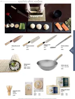  | Σελίδα: 93 | Προϊόντα: Matcha