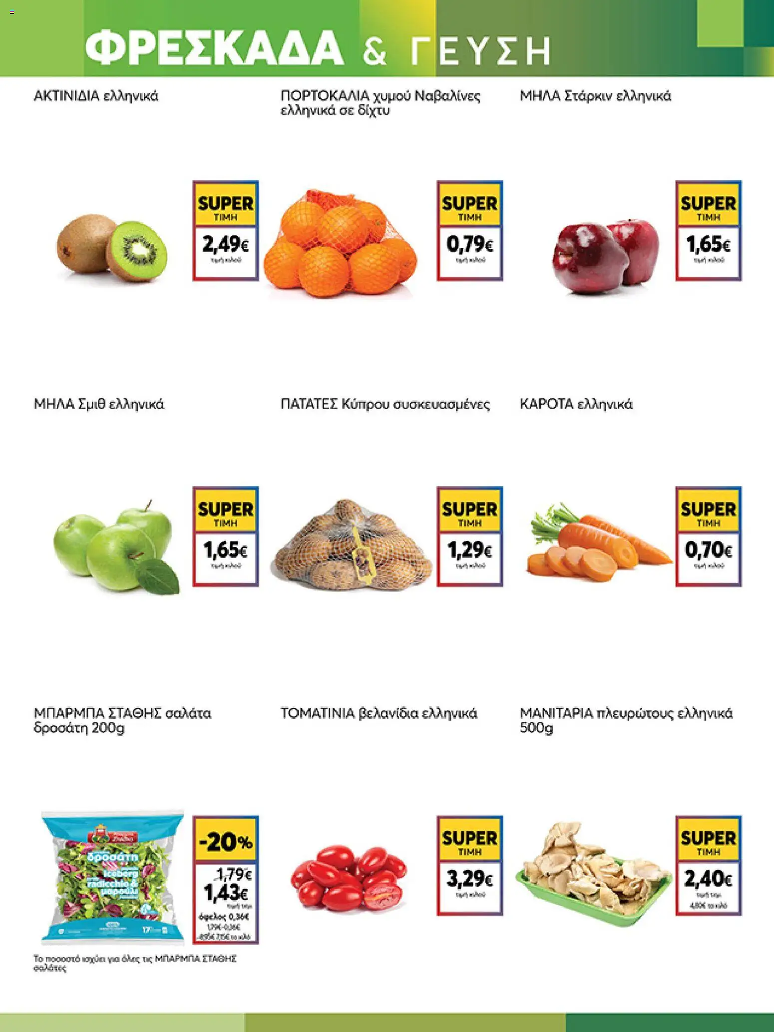  | Σελίδα: 3 | Προϊόντα: Μήλα, Σαλάτα, Καρότα, Πατάτες