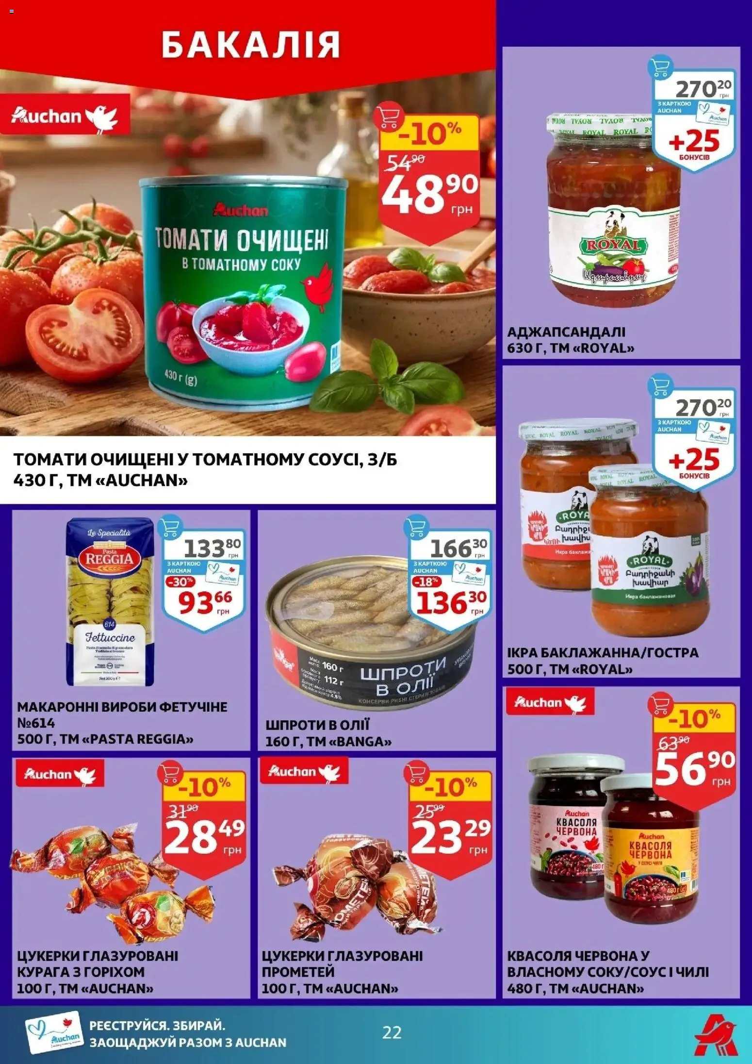 Ашан Kаталог - дійснийкції з 12.03.2026 | Сторінка: 14 | Товари: Цукерки, Квасоля, Шпроти, Курага