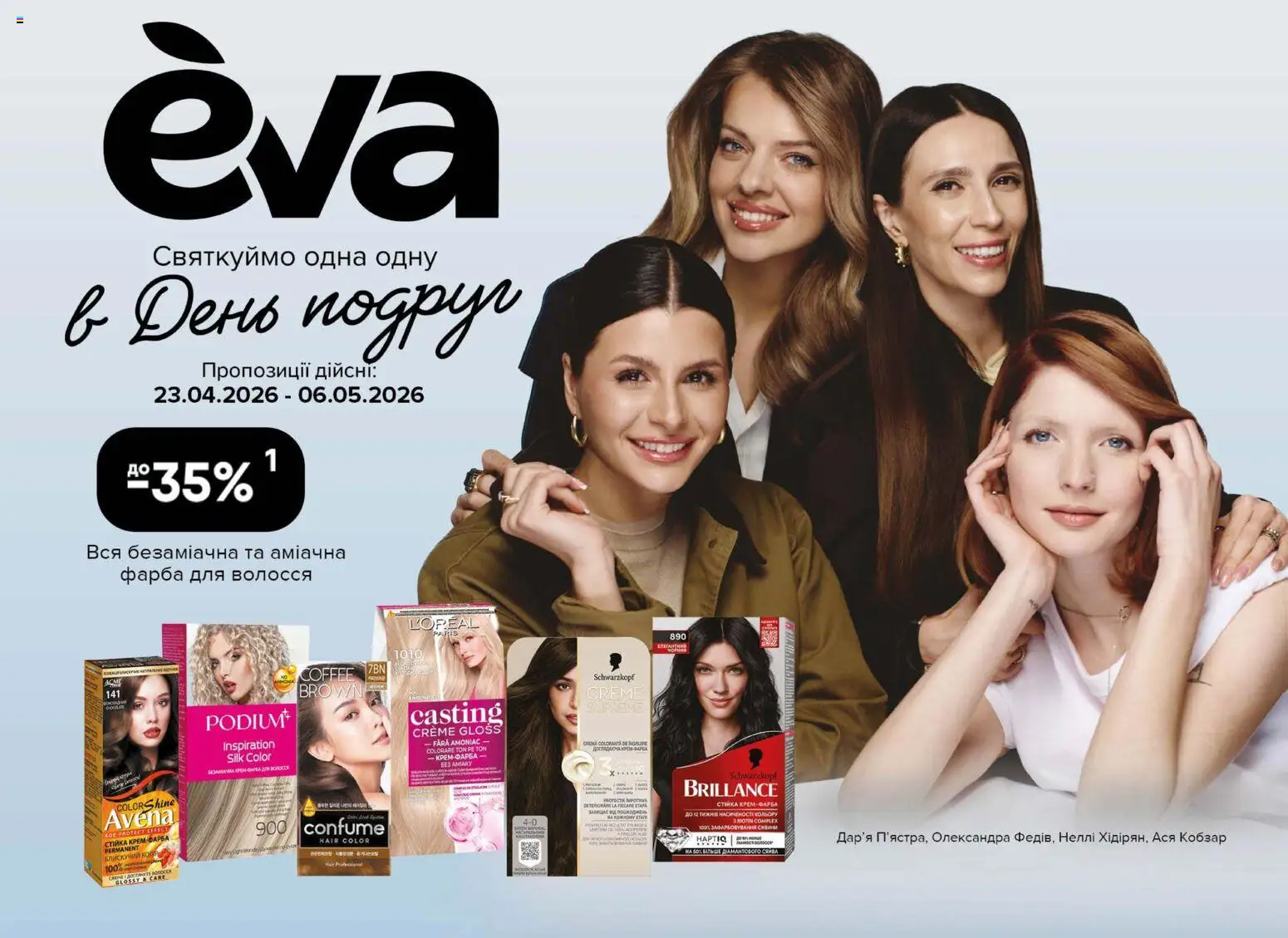 Eva Kаталог - дійснийкції з 23.04.2026 | Сторінка: 1 | Товари: Фарба, Фарба для волосся, Крем