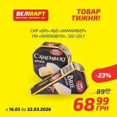 Велмарт акції дійснийкції з 16.03.2026 | Сторінка: 4 | Товари: Сир