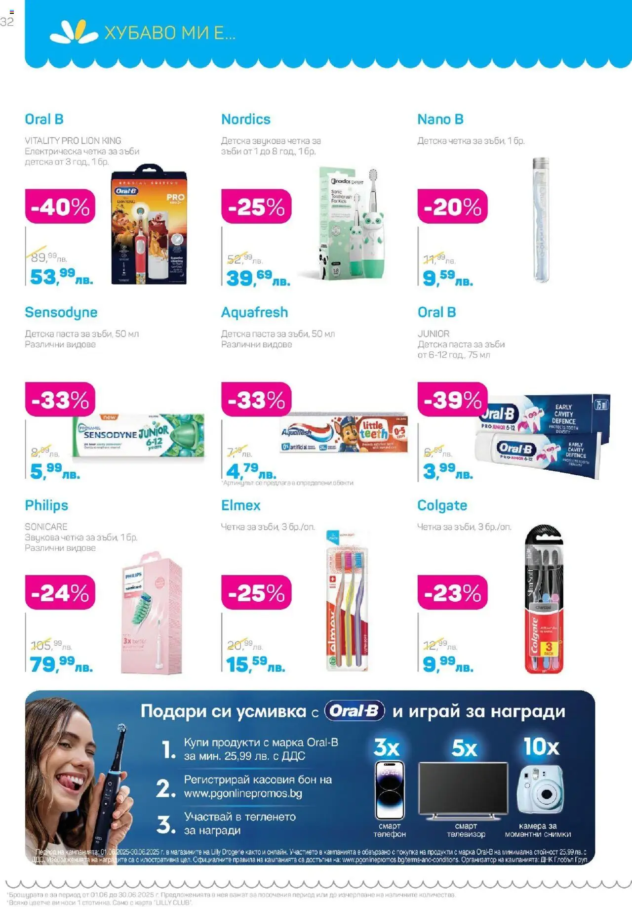  | Страница: 32 | Продукти: Четка за зъби, Телефон, Телевизор, Електрическа четка за зъби