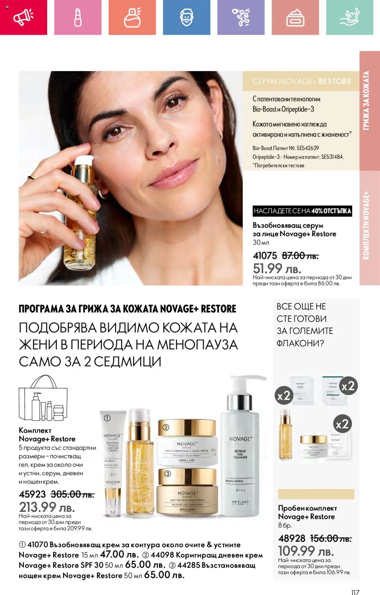  | Страница: 117 | Продукти: Крем, Дневен крем, Нощен крем, Серум