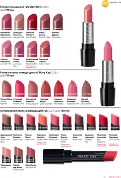 Mary Kay акції дійснийкції з 23.12.2025 | Сторінка: 31 | Товари: Помада