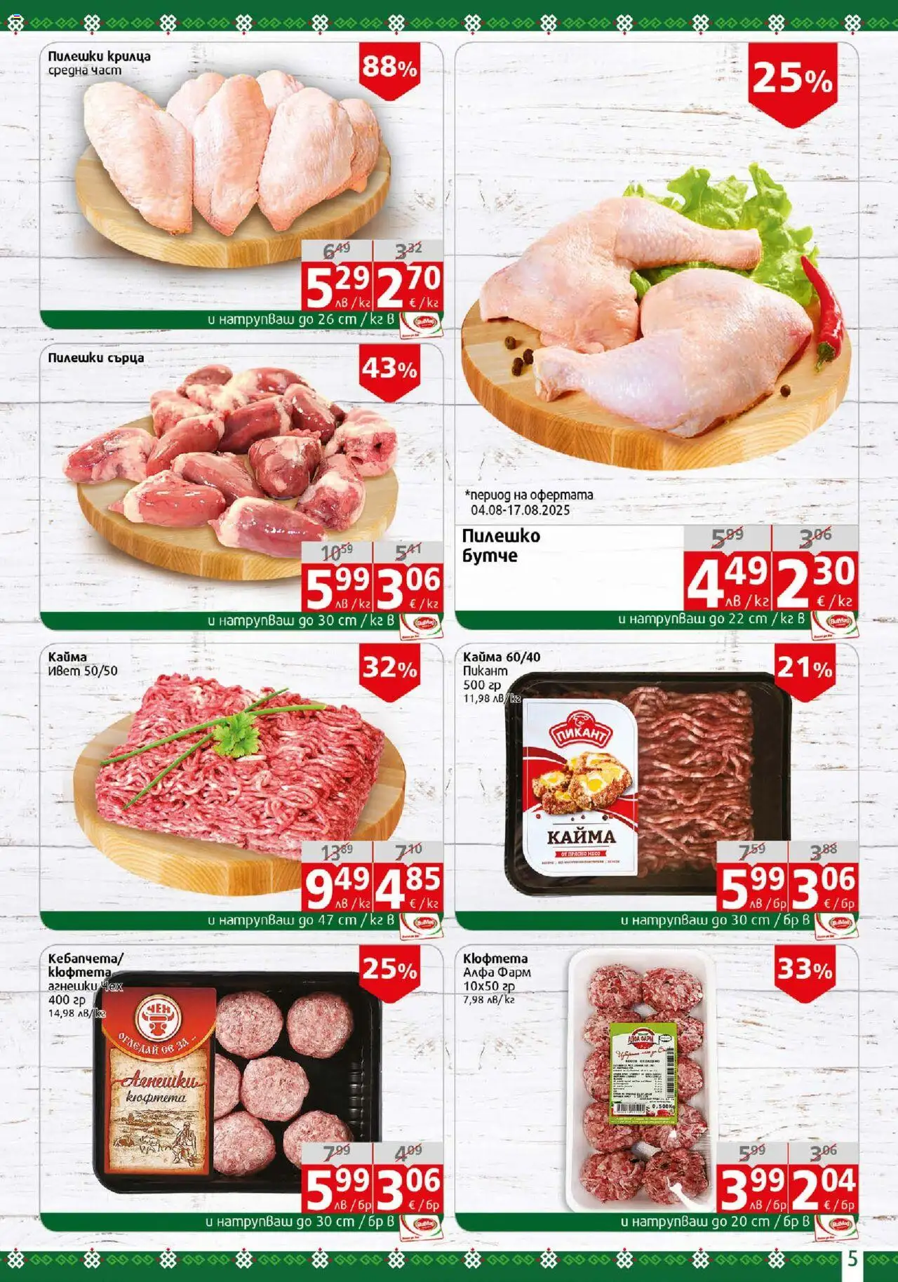  | Страница: 5 | Продукти: Кюфтета, Пилешки сърца, Пилешко, Кайма