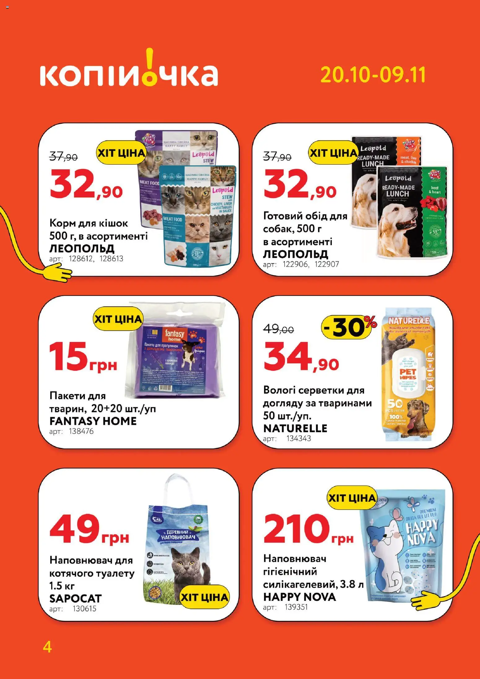 Копійочка Kаталог - дійснийкції з 20.10.2025 | Сторінка: 4 | Товари: Вологі серветки