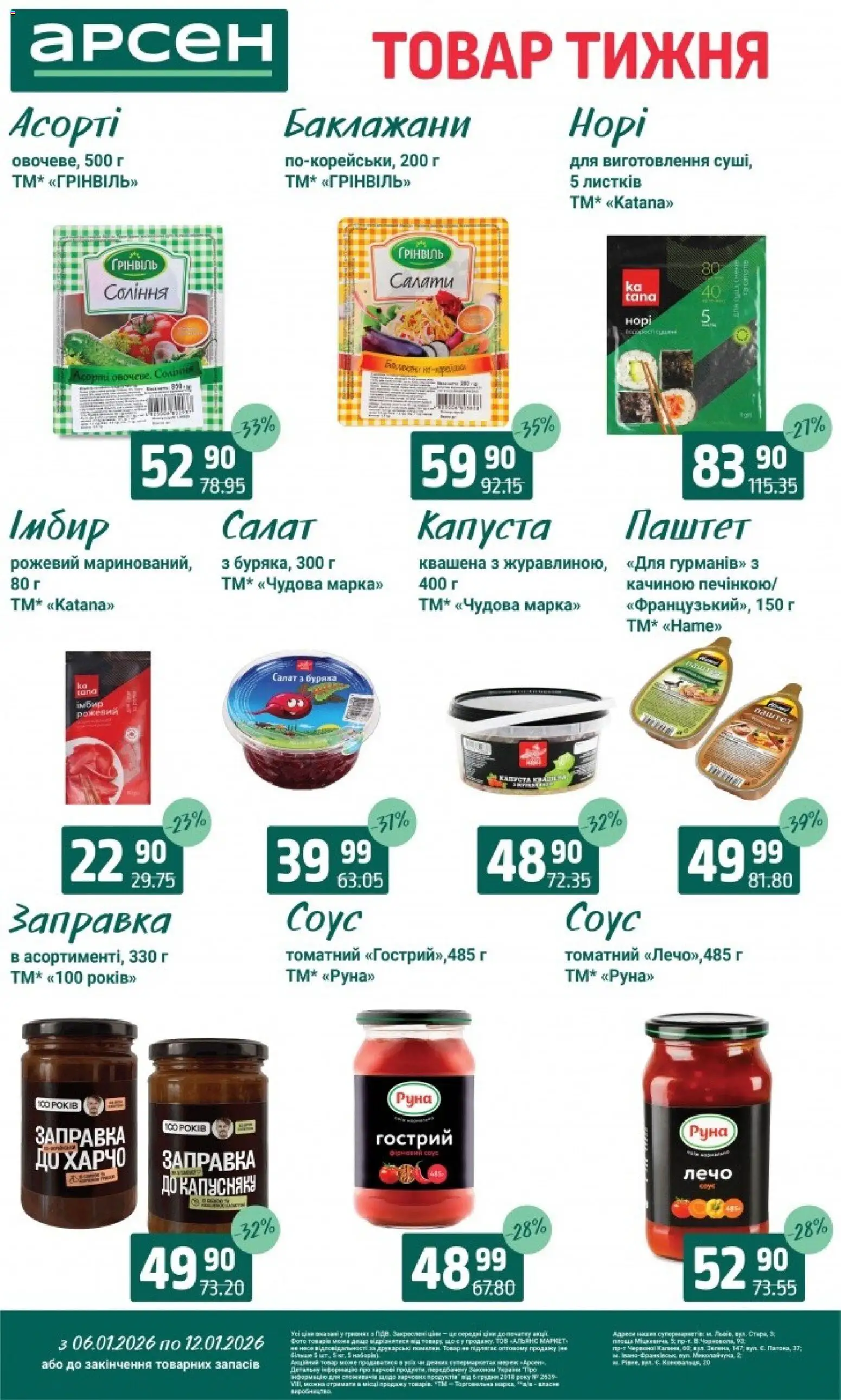 Арсен Kаталог - дійснийкції з 06.01.2026 | Сторінка: 6 | Товари: Салат, Капуста, Паштет, Імбир