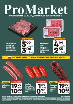 Преглед на ProMarket брошура - Специални предложения - Офертите са валидни от 19.08.2025