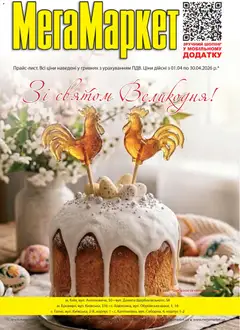 Мегамаркет акції дійснийкції з 01.04.2026