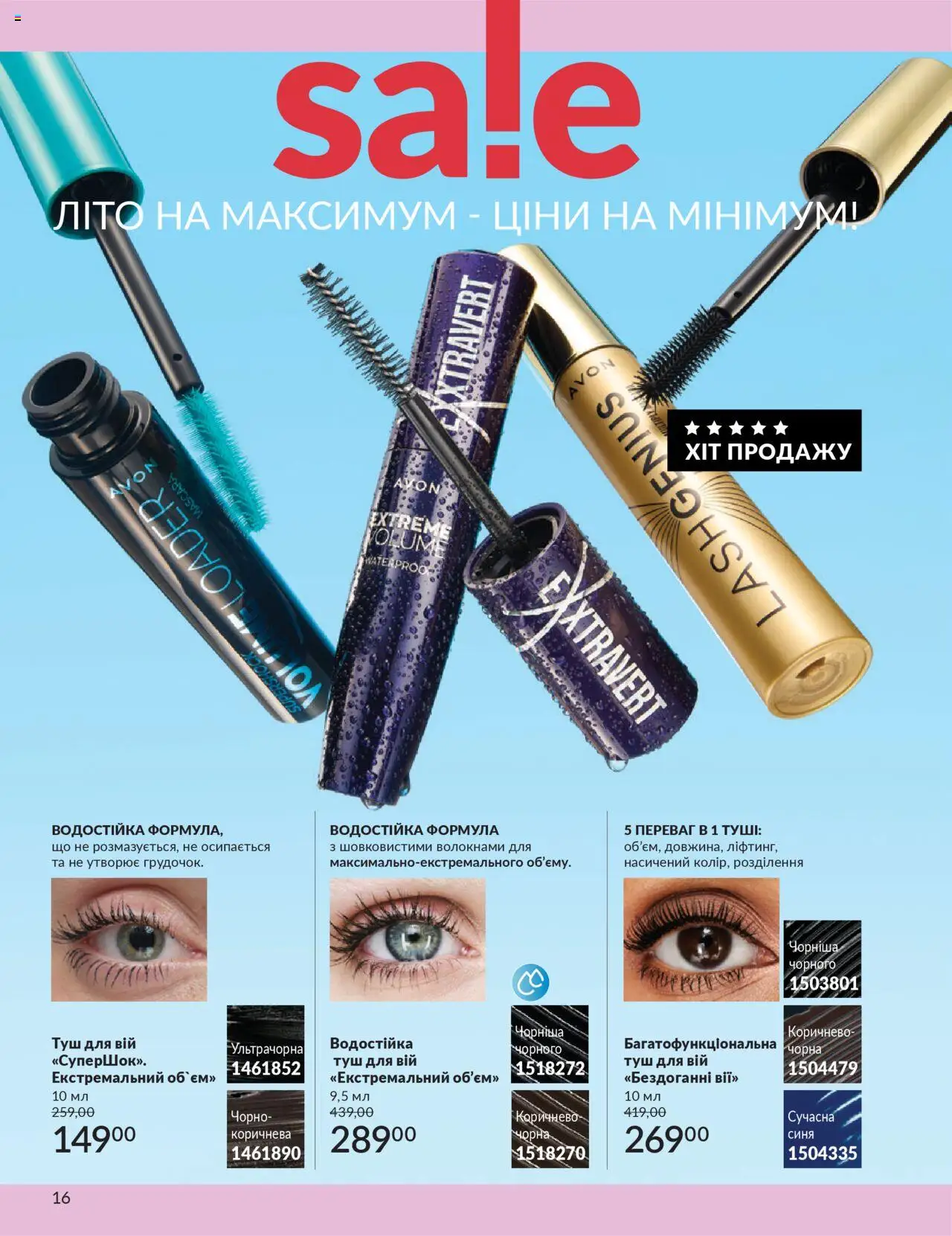 AVON Kаталог - дійснийкції з 01.07.2025 | Сторінка: 16 | Товари: Туш
