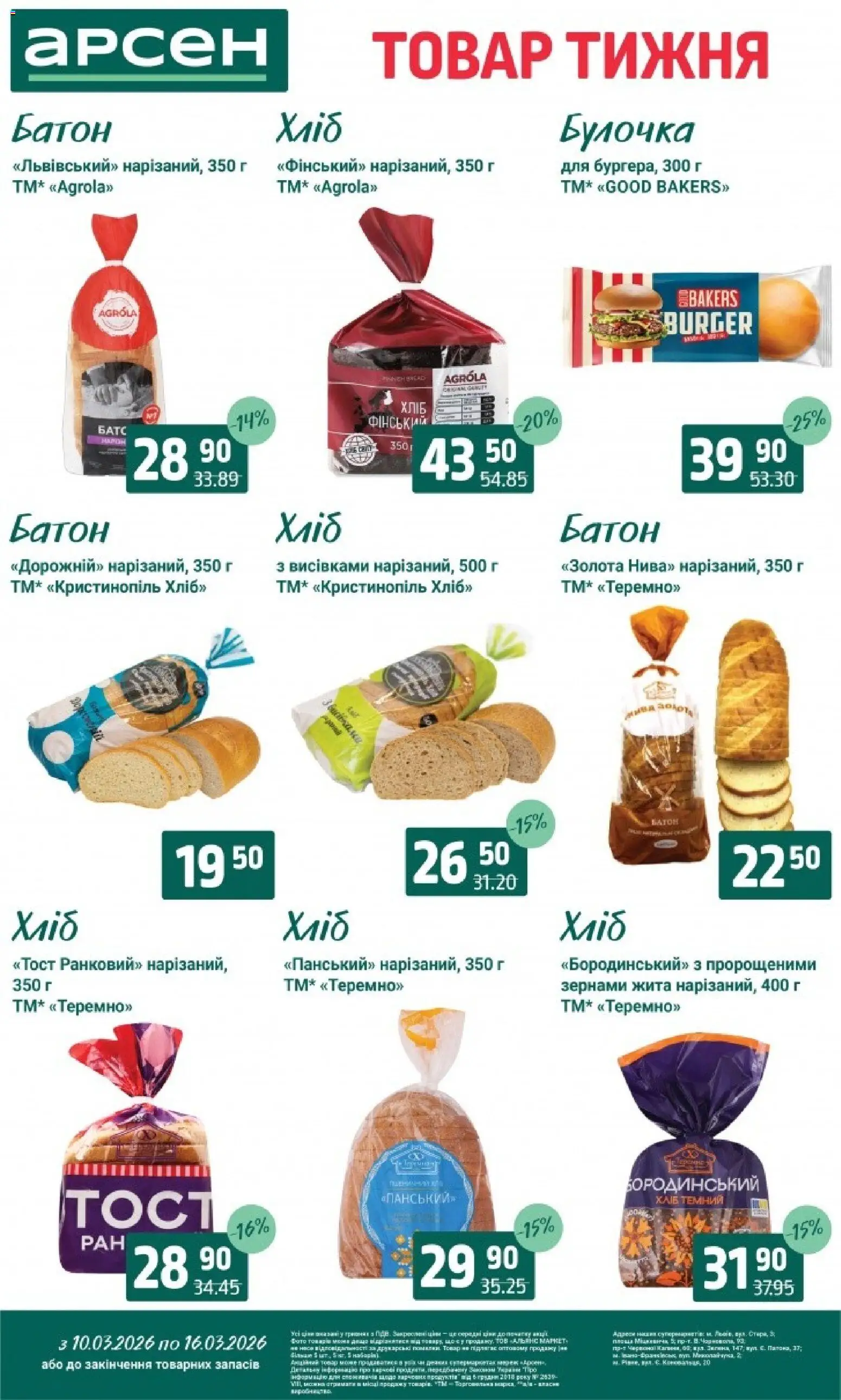 Арсен Kаталог - дійснийкції з 10.03.2026 | Сторінка: 12 | Товари: Хліб, Батон