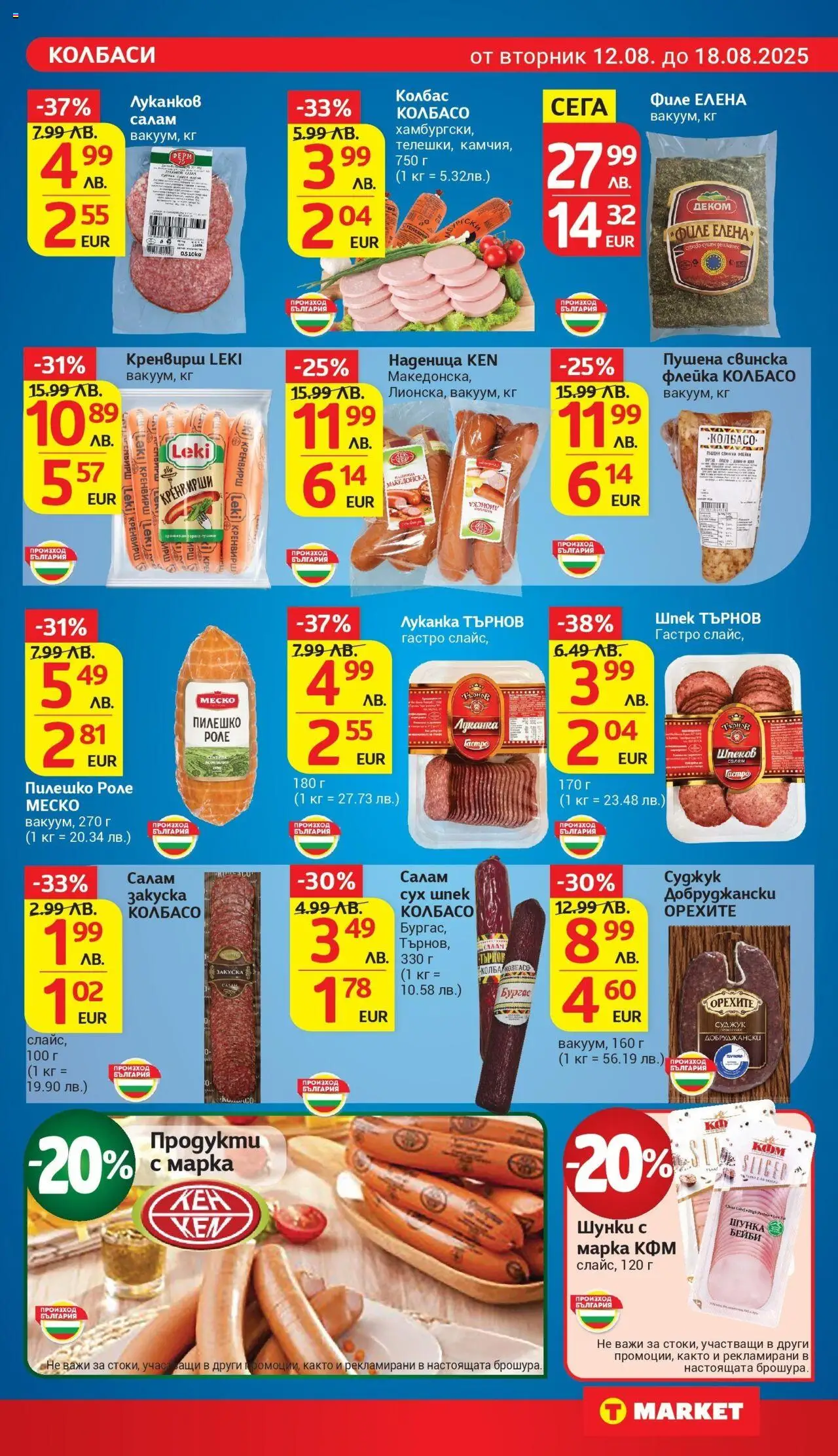  | Страница: 11 | Продукти: Колбас, Кренвирши, Суджук, Пилешко