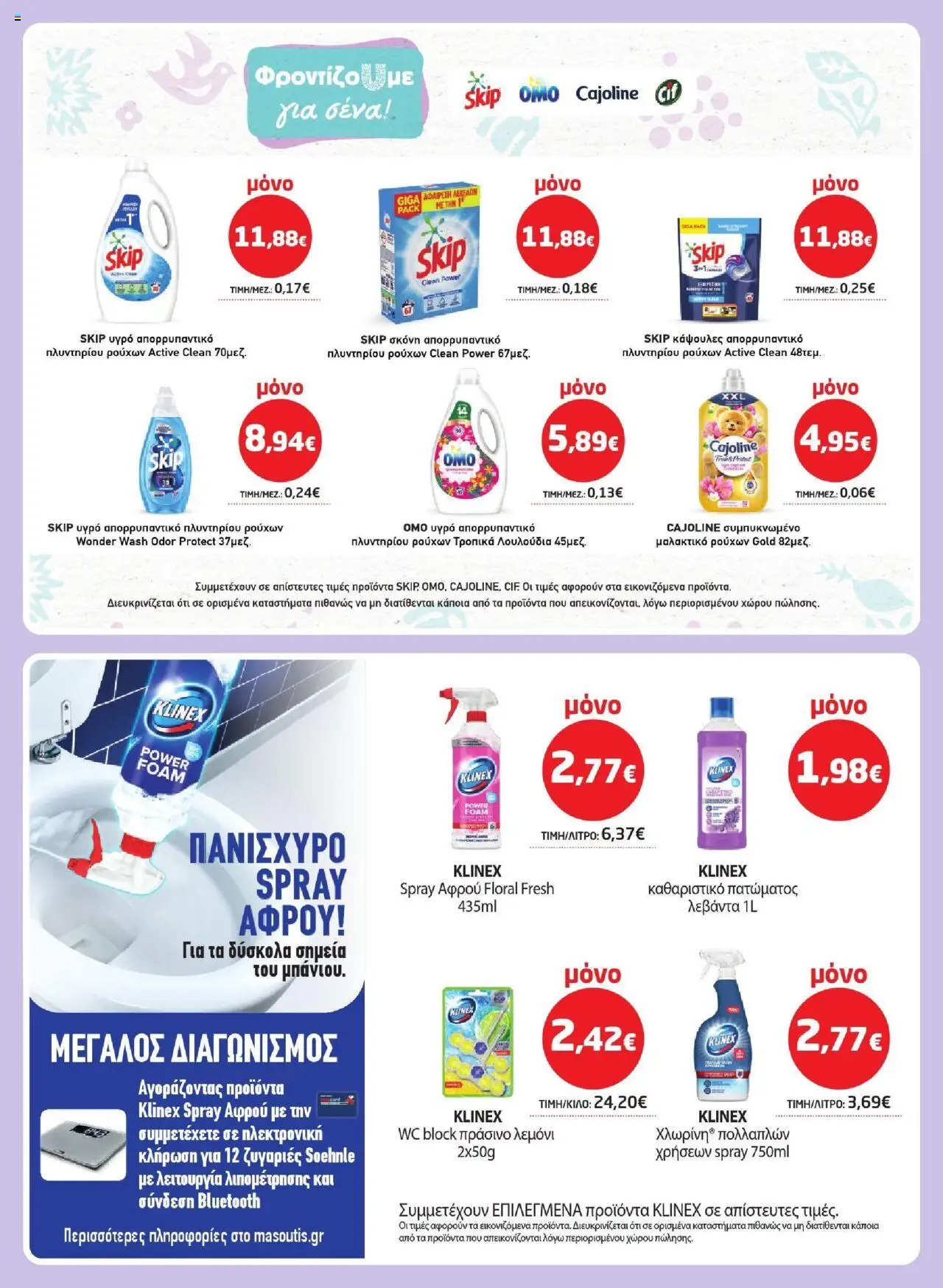  | Σελίδα: 35 | Προϊόντα: Λουλούδια, Σκόνη, Μαλακτικό, Απορρυπαντικό