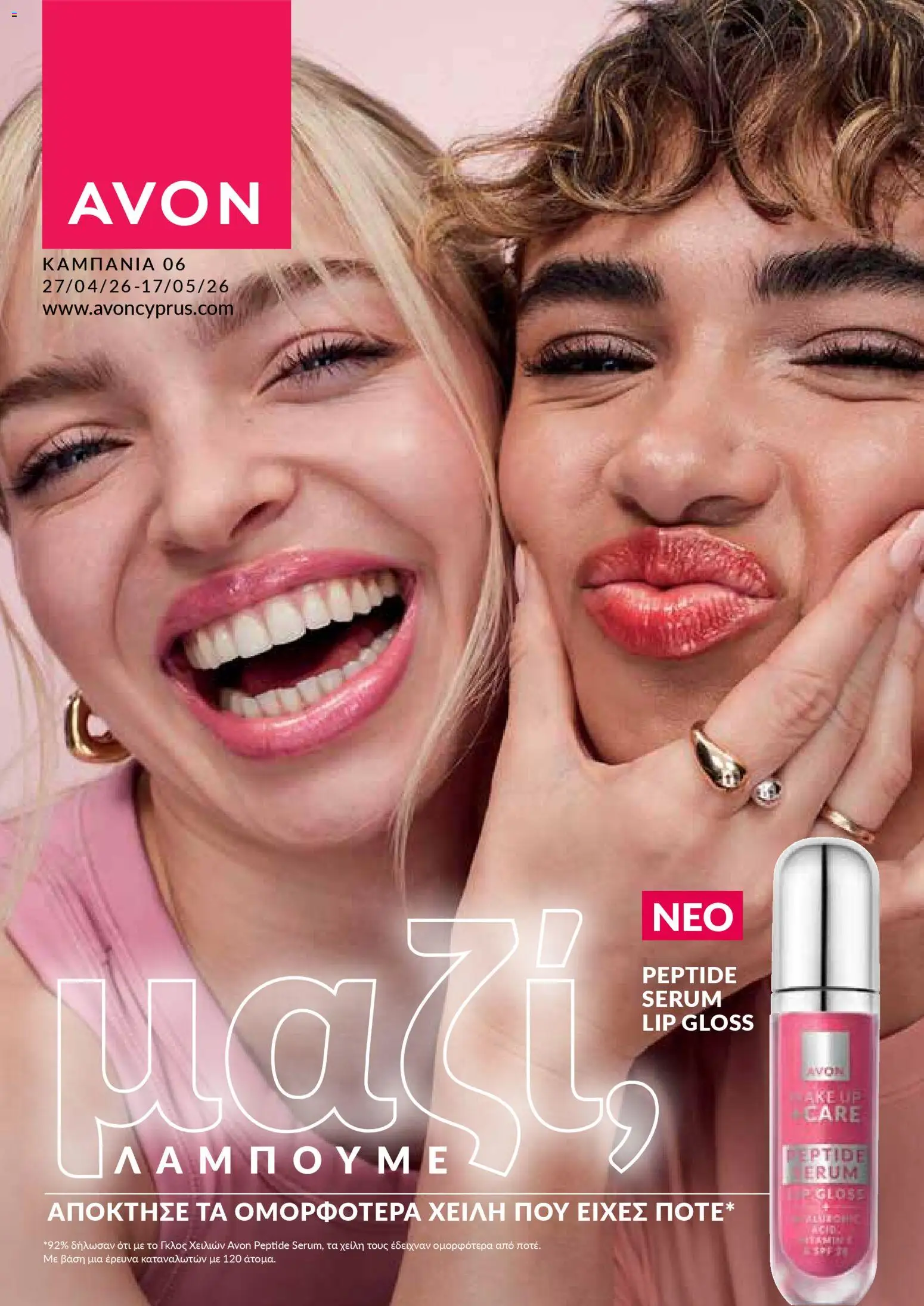 AVON  – σε ισχύ από 27.04.2026 | Σελίδα: 1