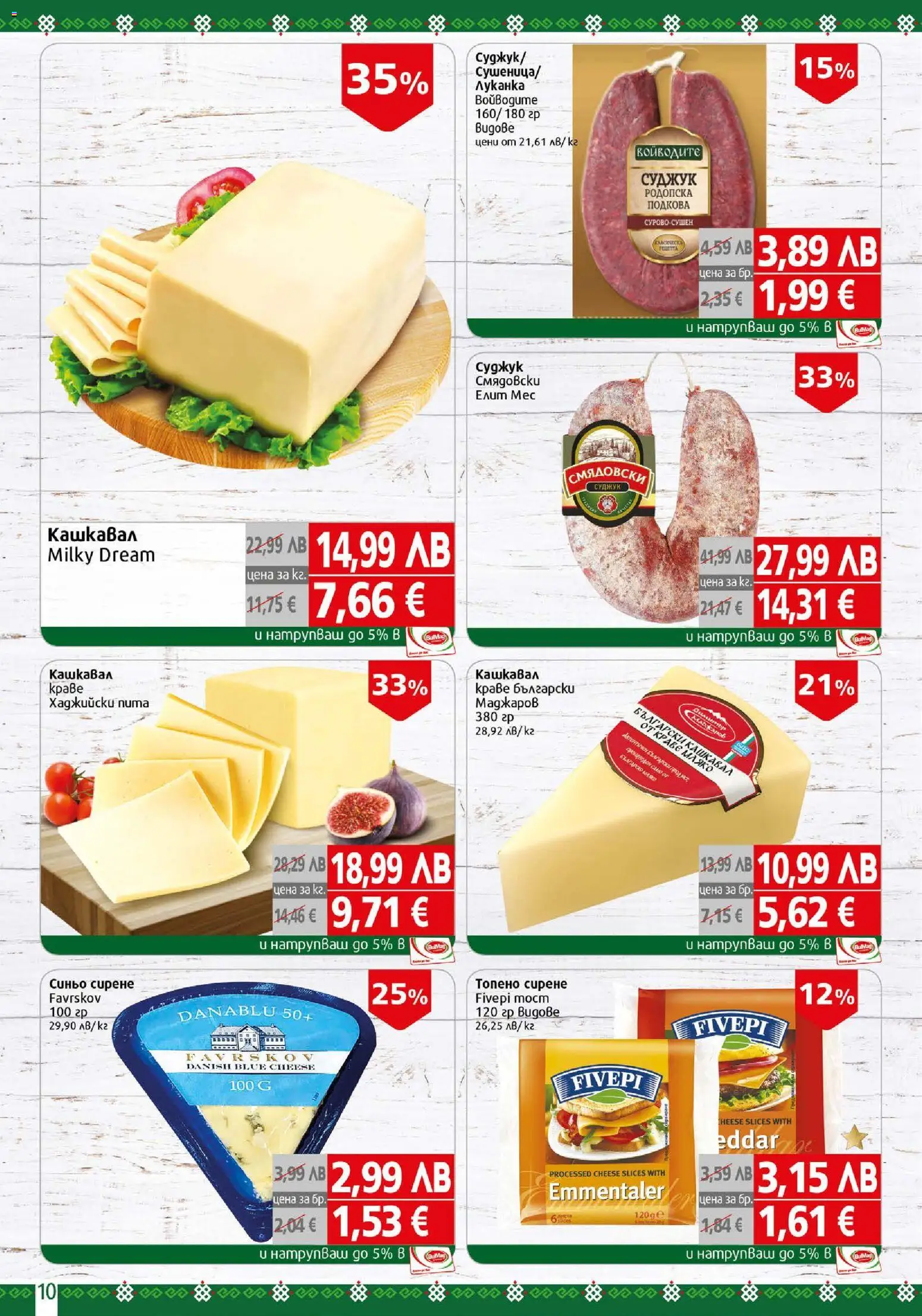 {H1} | Страница: 10 | Продукти: Краве, Мляко, Топено сирене, Кашкавал