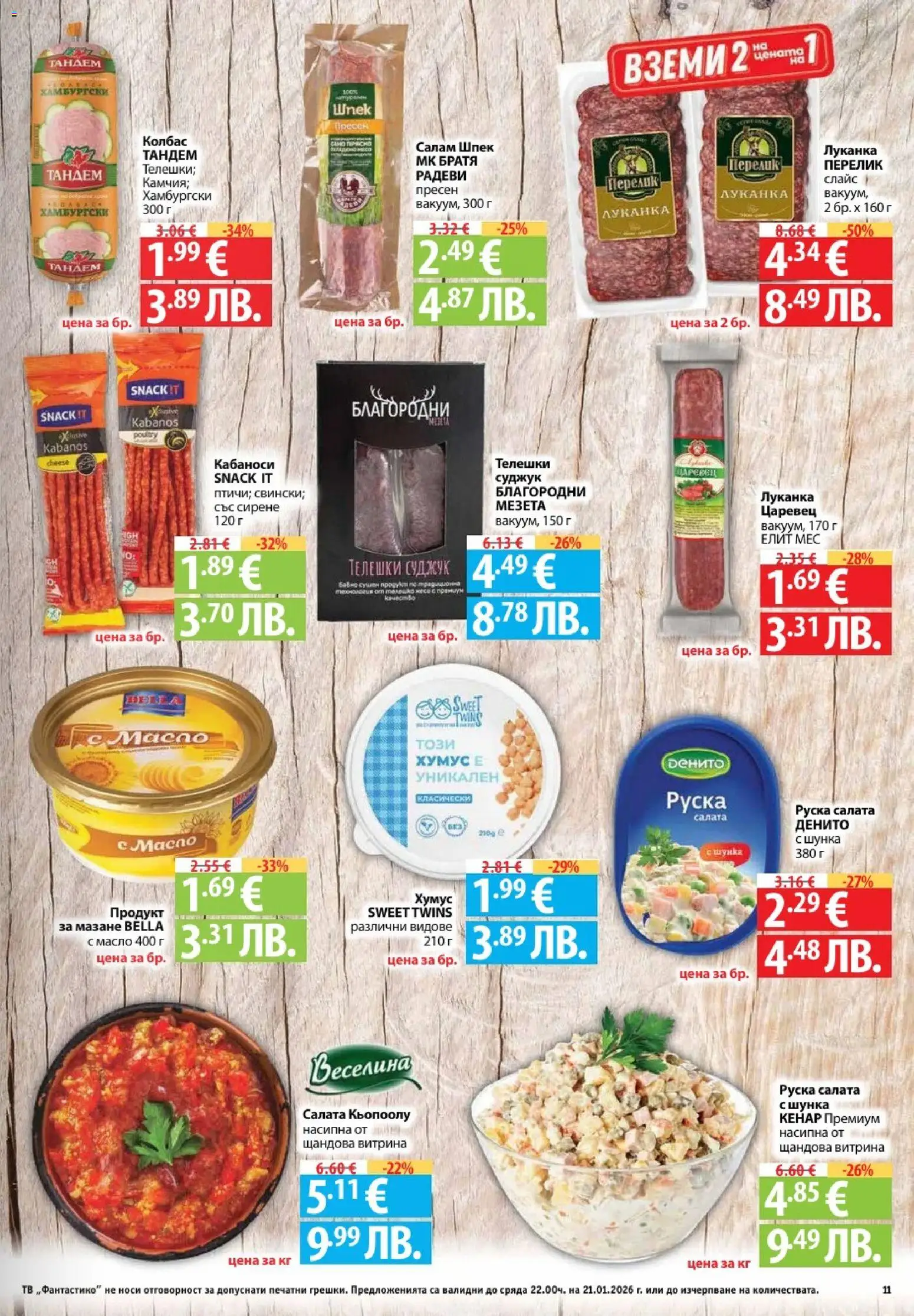 {H1} | Страница: 11 | Продукти: Салам, Салата, Масло, Суджук