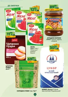 Близенько акції дійснийкції з 16.02.2026 | Сторінка: 20 | Товари: Ананас, Пудра, Молоко згущене, Желе