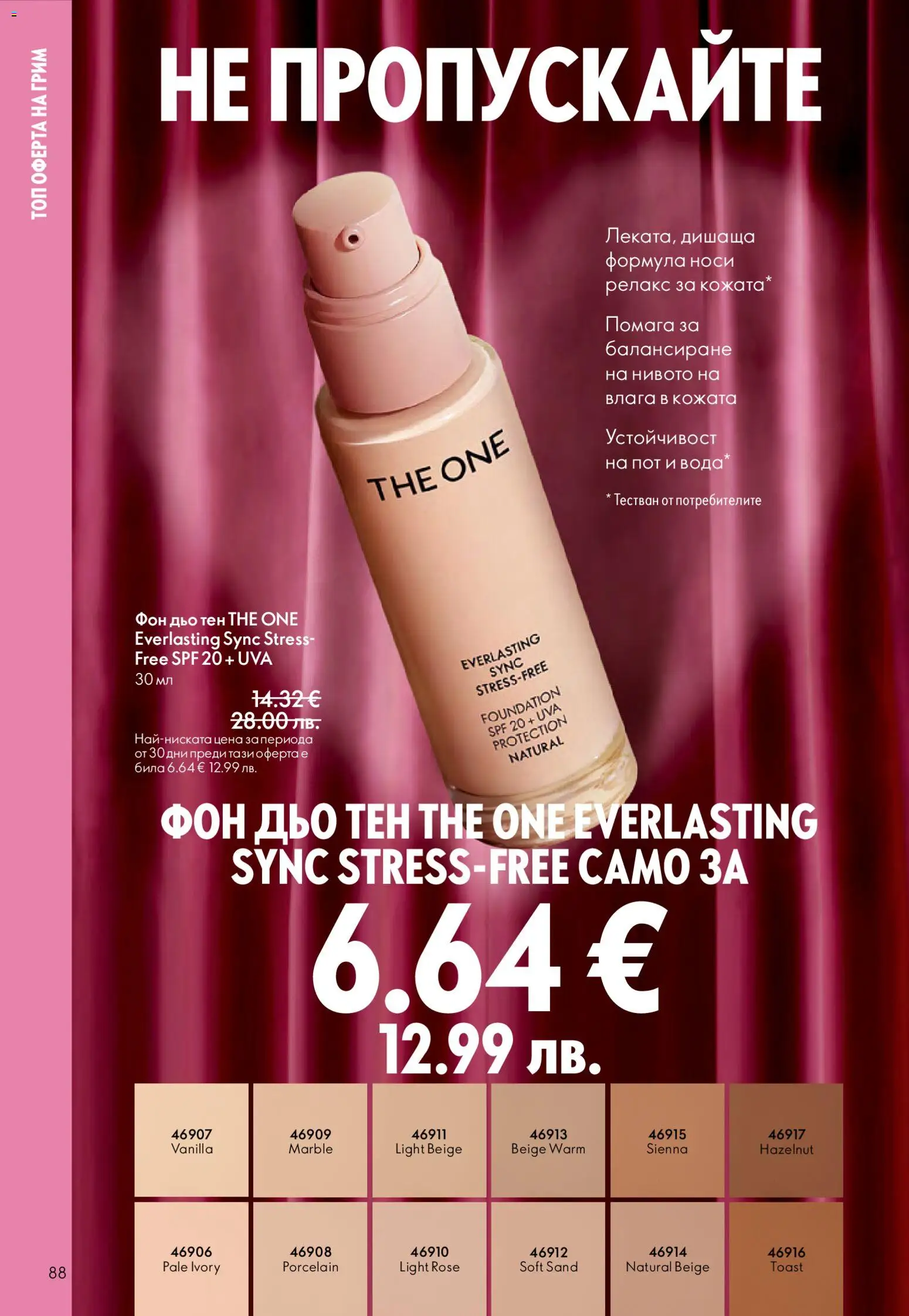 {H1} | Страница: 88 | Продукти: Фон дьо тен, Грим