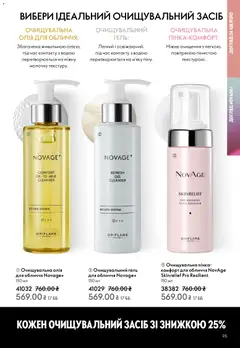 Oriflame акції дійснийкції з 25.01.2026 | Сторінка: 95 | Товари: Олія