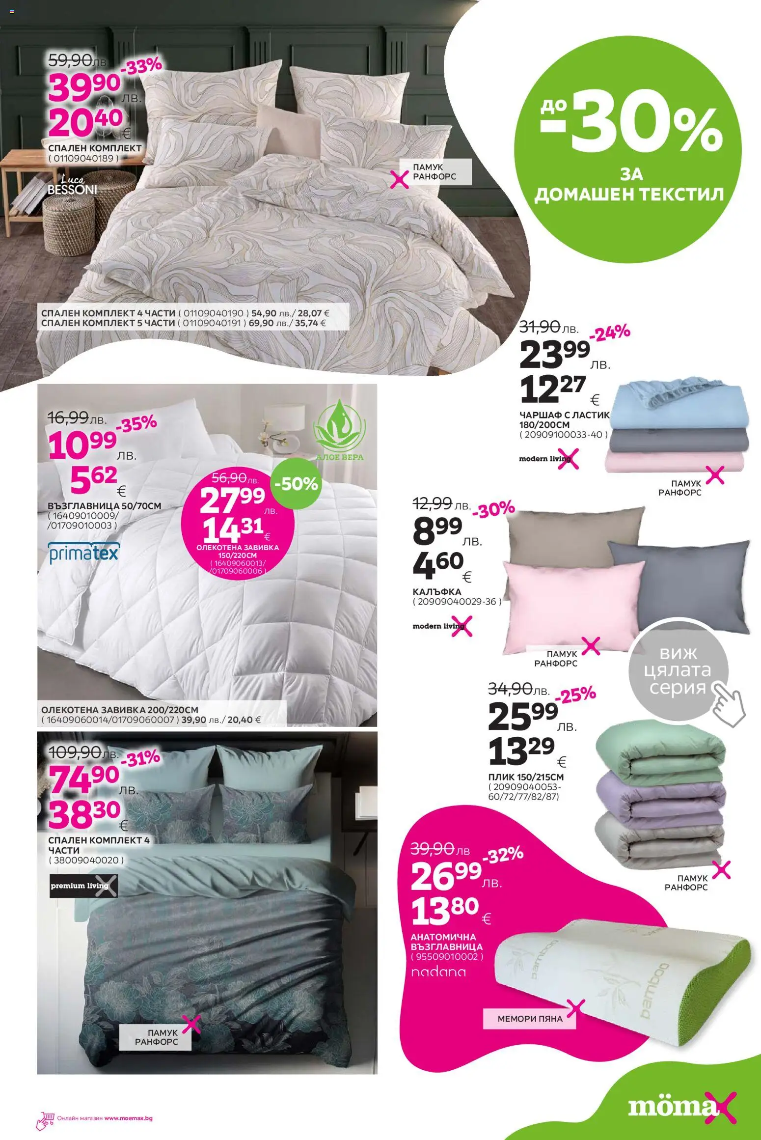 {H1} | Страница: 17 | Продукти: Завивка, Памук, Възглавница, Спален комплект