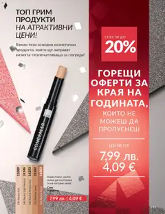 Преглед на AVON каталог 12 - Офертите са валидни от 01.12.2025 | Страница: 243 | Продукти: Грим, Коректор
