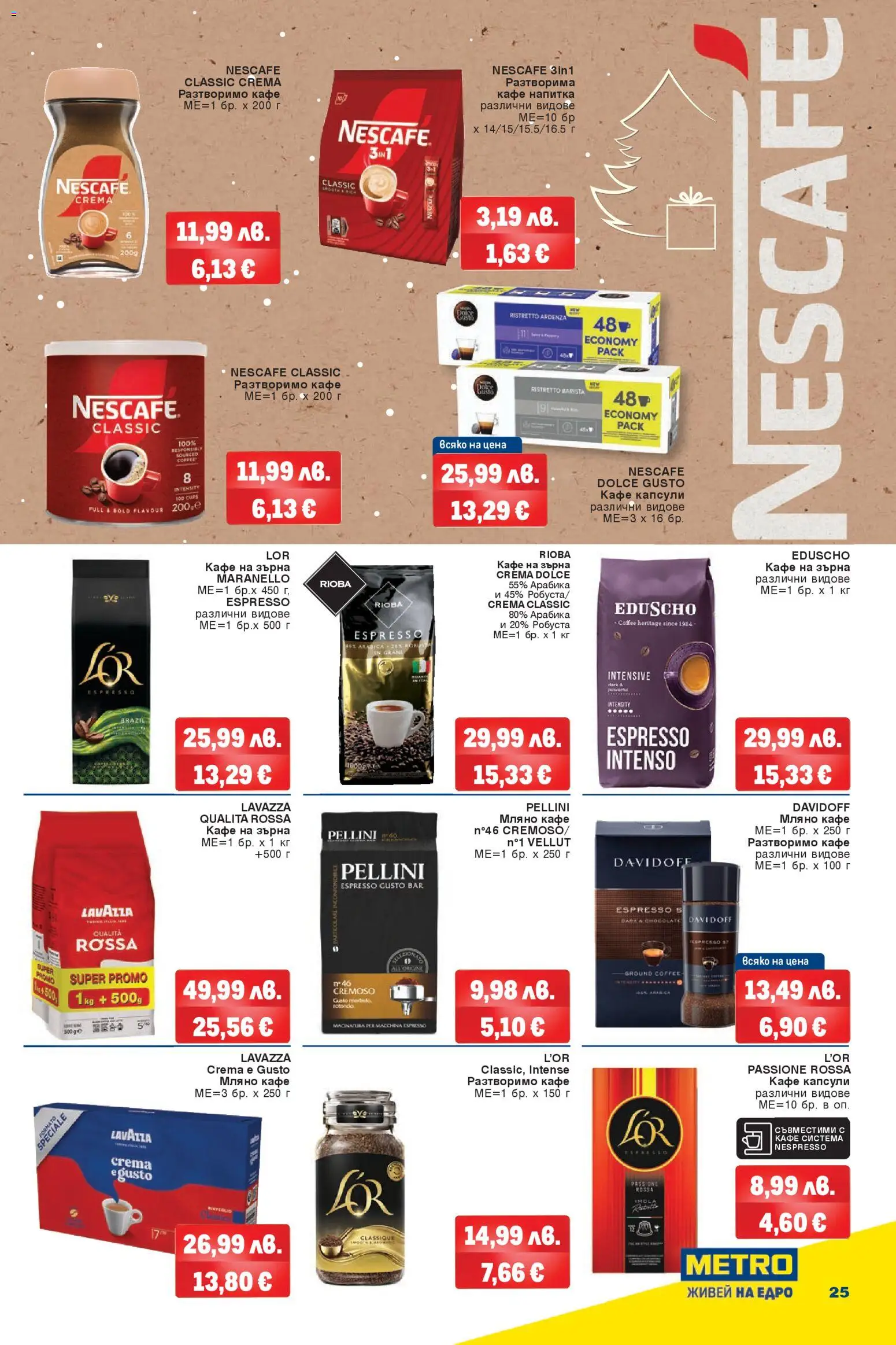 {H1} | Страница: 25 | Продукти: Кафе на зърна, Разтворимо кафе, Кафе капсули, Кафе