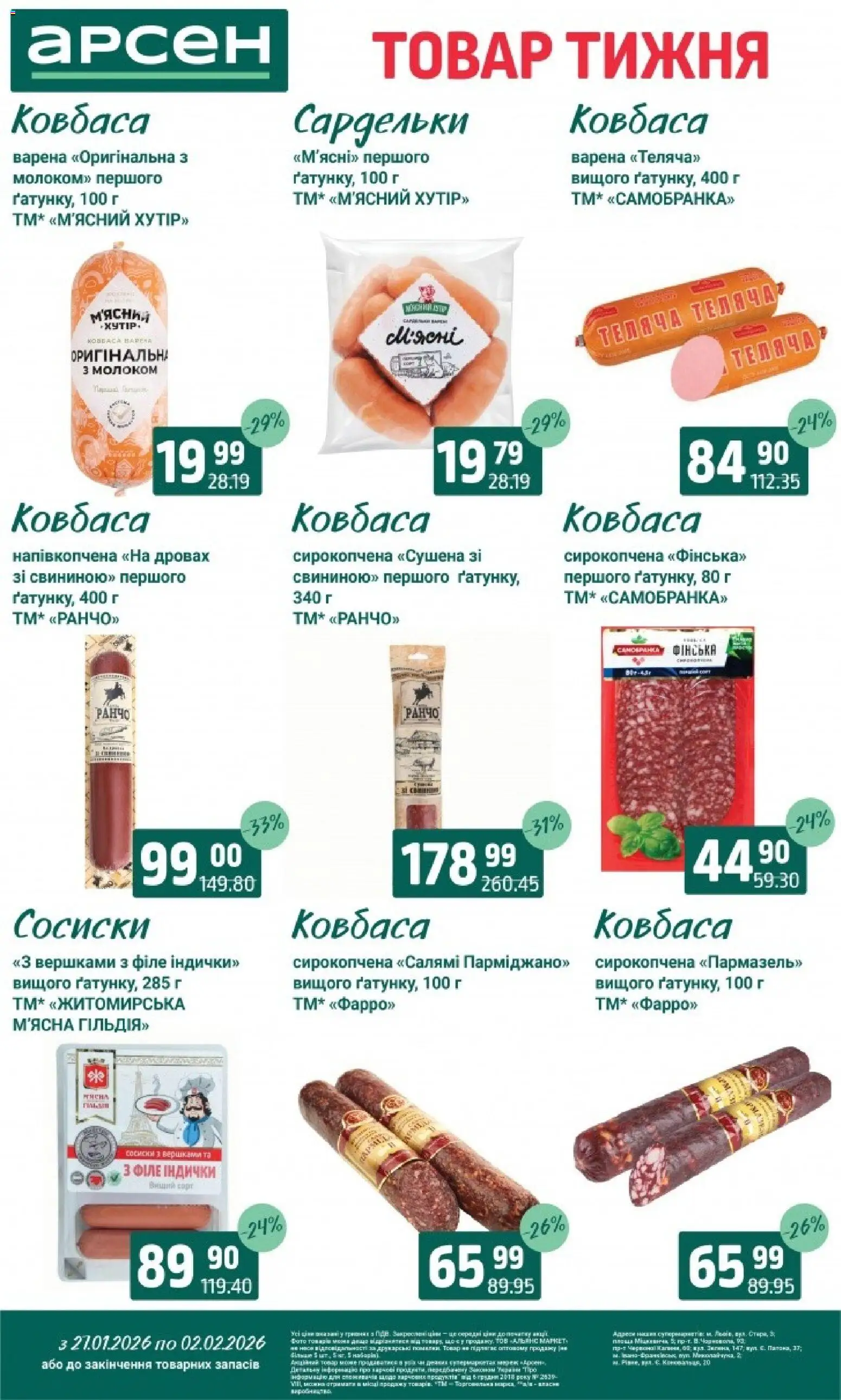 Арсен Kаталог - дійснийкції з 27.01.2026 | Сторінка: 16 | Товари: Салямі, Ковбаса, Сардельки, Сосиски