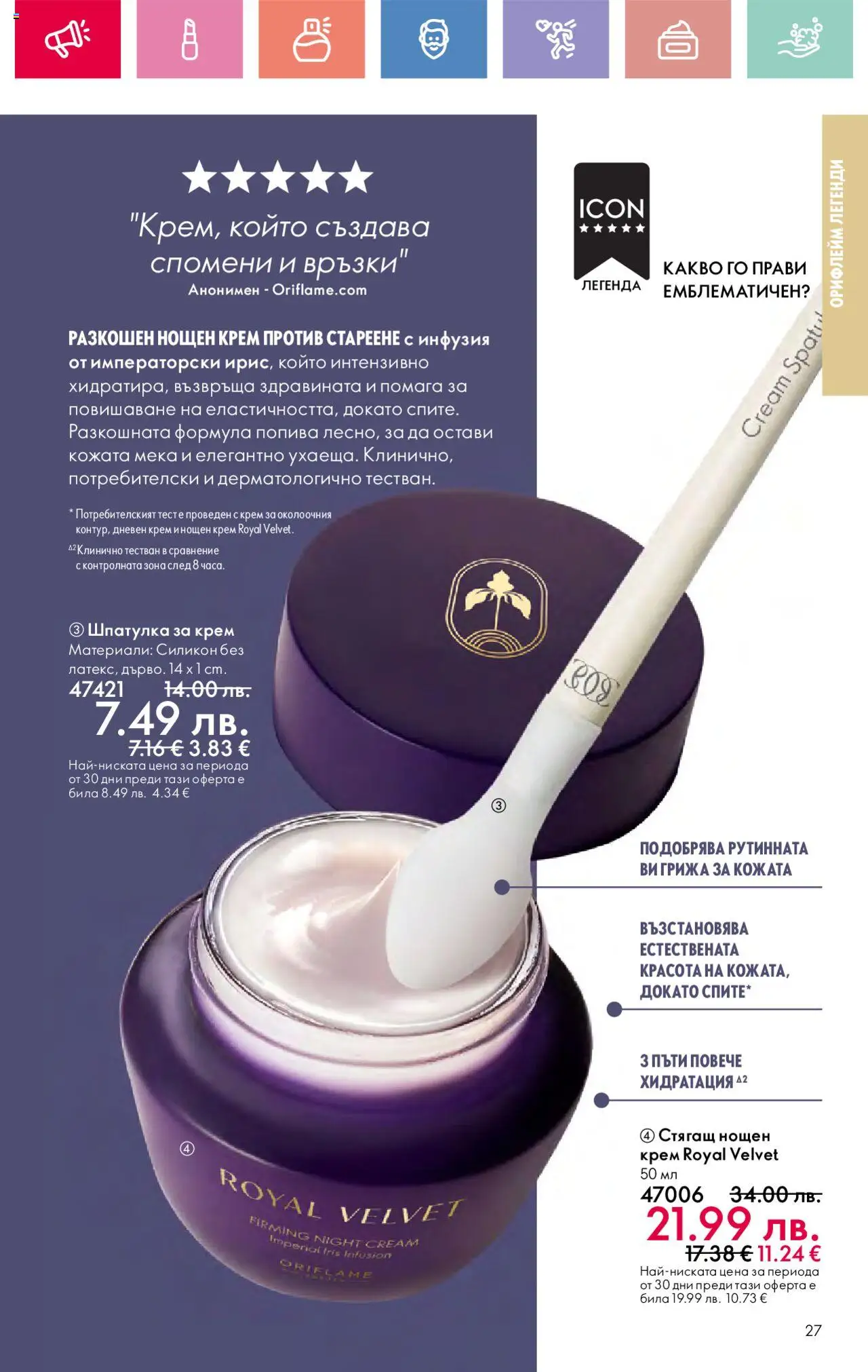  | Страница: 27 | Продукти: Крем, Дневен крем, Нощен крем