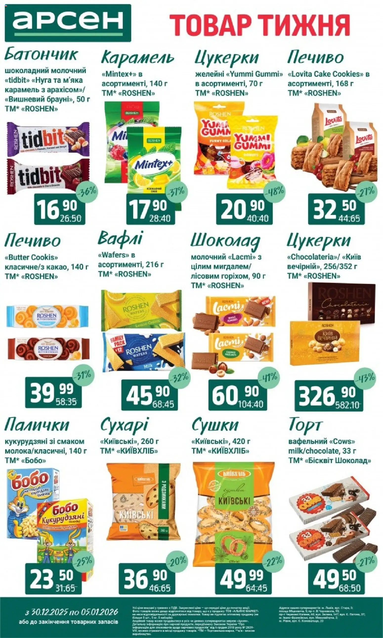 Арсен Kаталог - дійснийкції з 30.12.2025 | Сторінка: 22