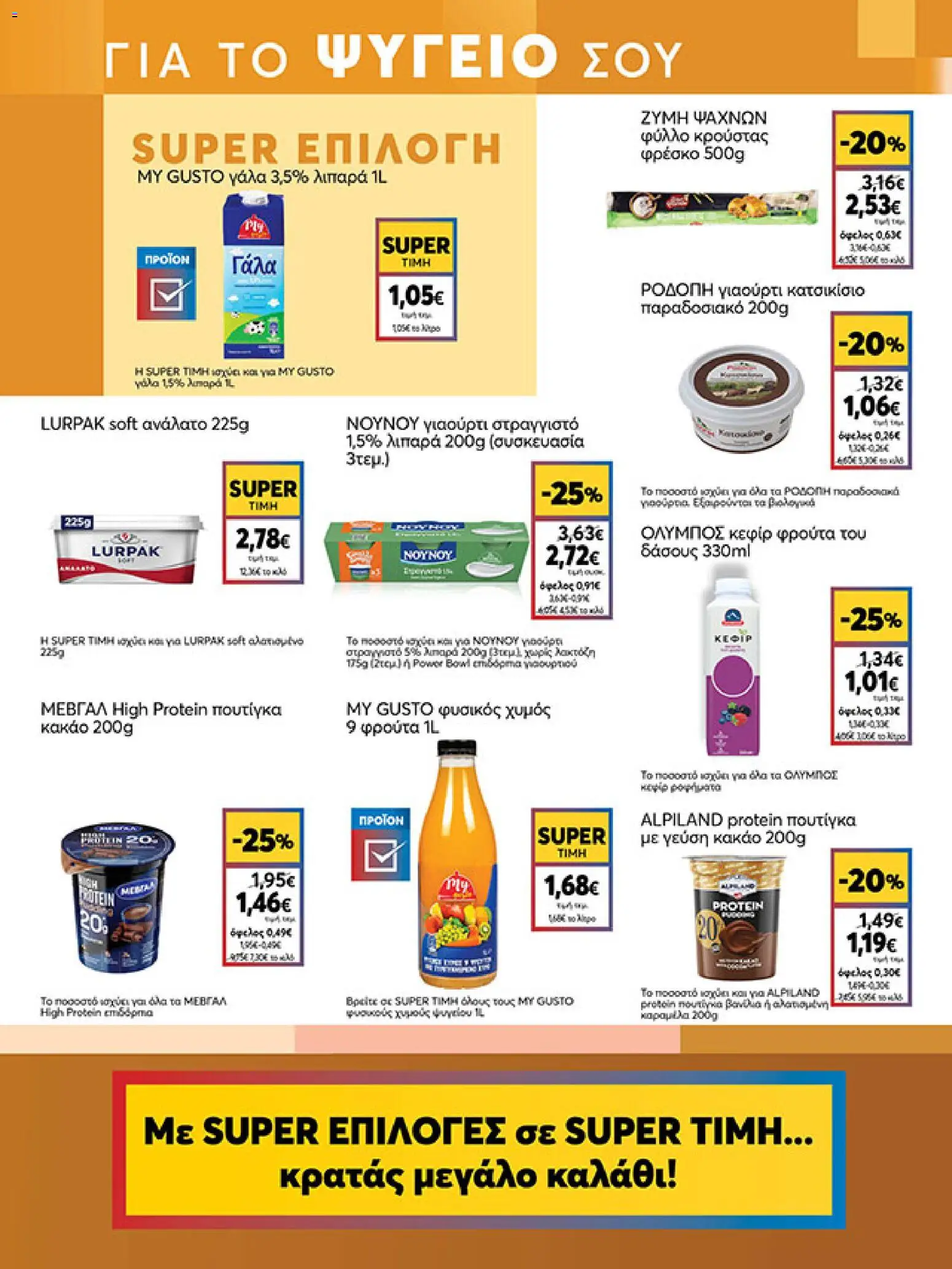  | Σελίδα: 7 | Προϊόντα: Γάλα, Χυμός, Κακάο, Φύλλο κρούστας