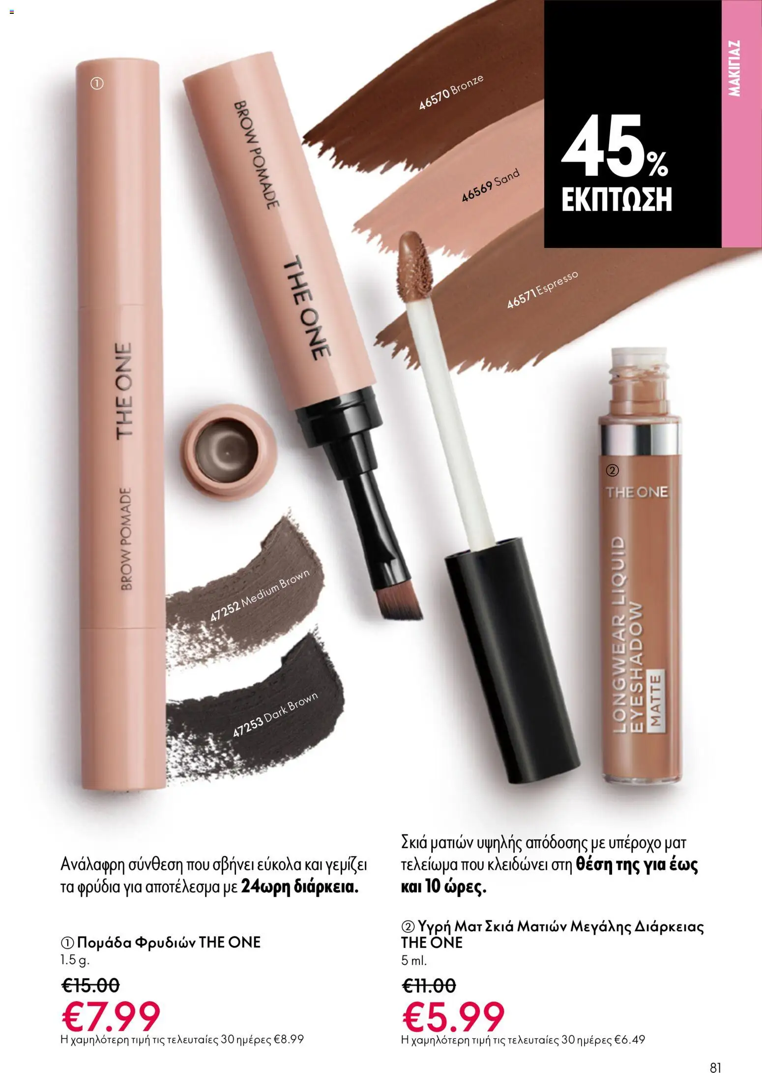 Oriflame - eCatalogue 07 – σε ισχύ από 13.05.2026 | Σελίδα: 81