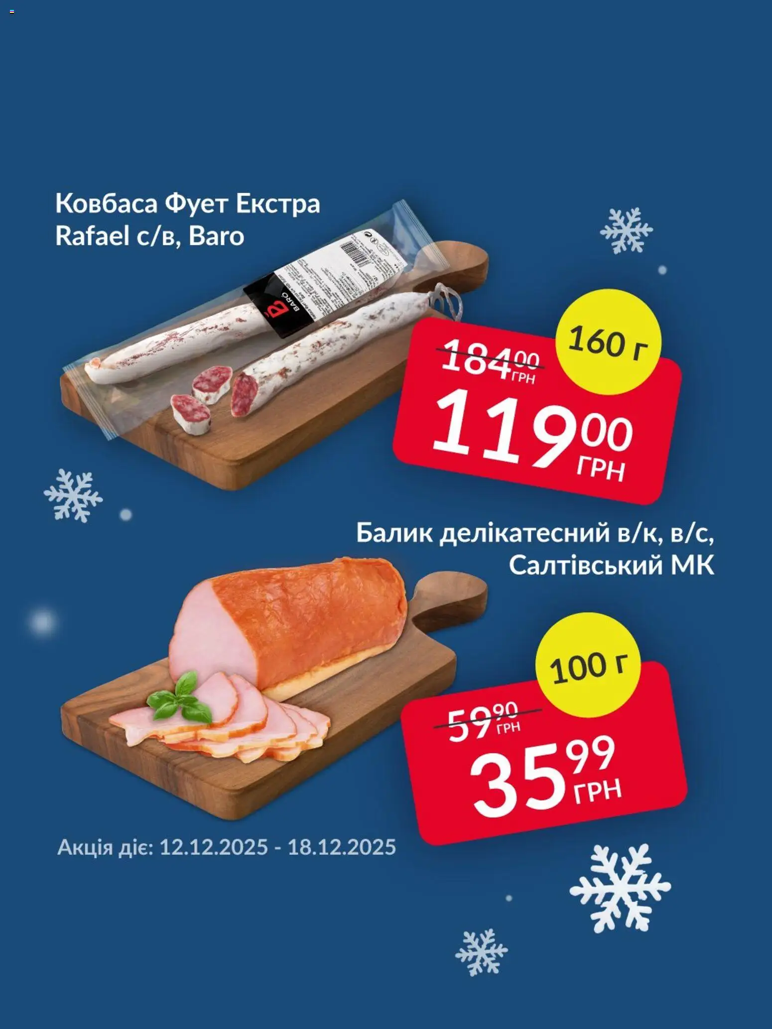 Fozzy Kаталог - дійснийкції з 12.12.2025 | Сторінка: 2 | Товари: Ковбаса