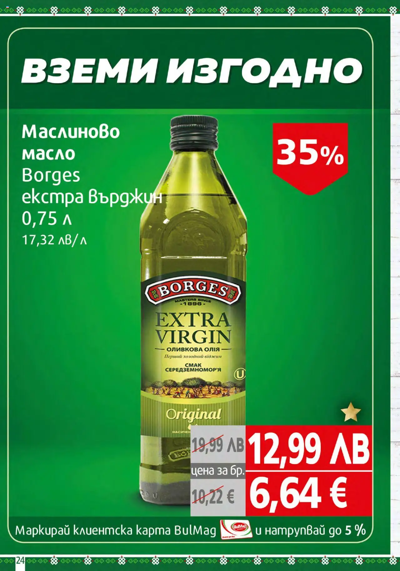  | Страница: 24 | Продукти: Масло