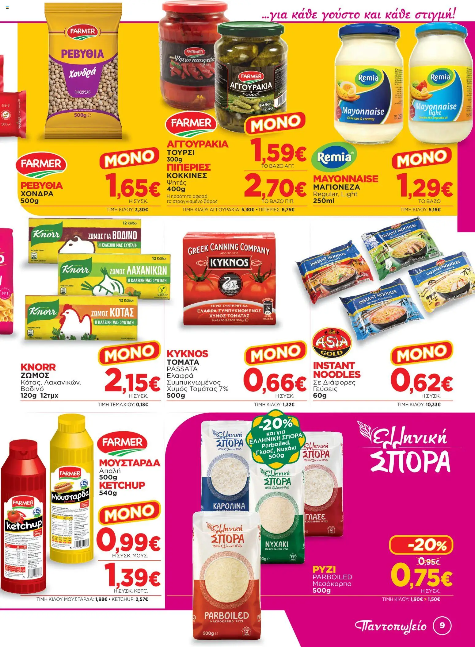  | Σελίδα: 9 | Προϊόντα: Noodles