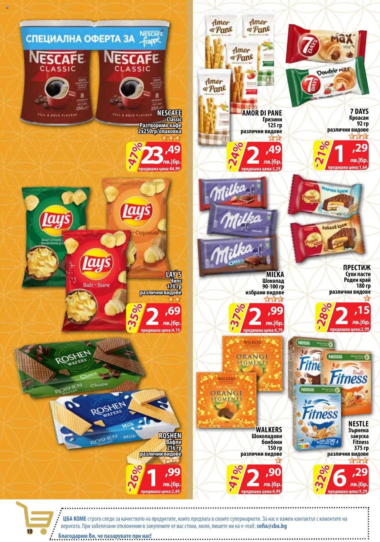  | Страница: 10 | Продукти: Бонбони, Чипс, Кафе, Кроасан