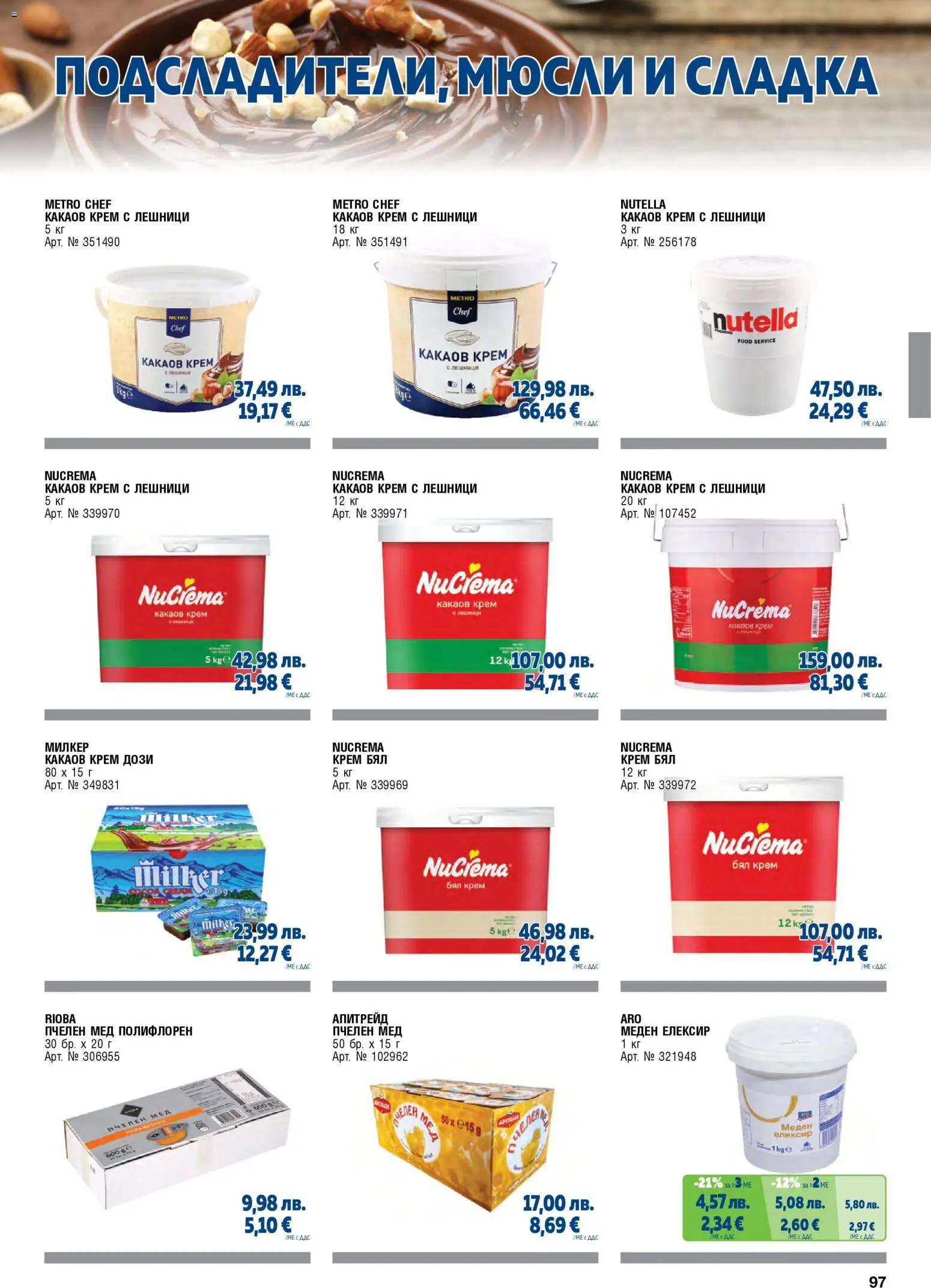 {H1} | Страница: 97 | Продукти: Крем, Sac de transport, Мед, Какаов крем