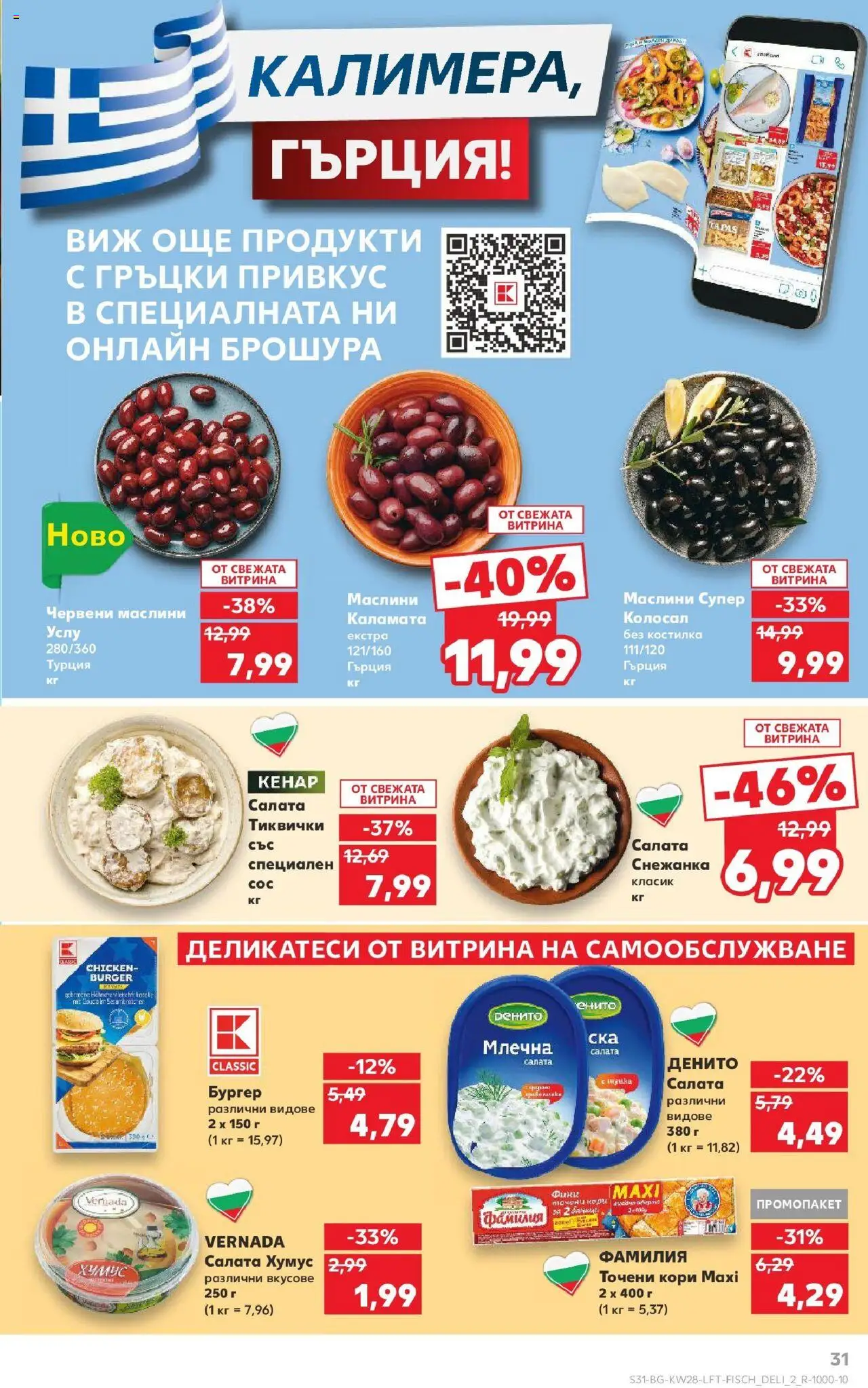  | Страница: 31 | Продукти: Тиквички, Точени кори, Снежанка, Каламата