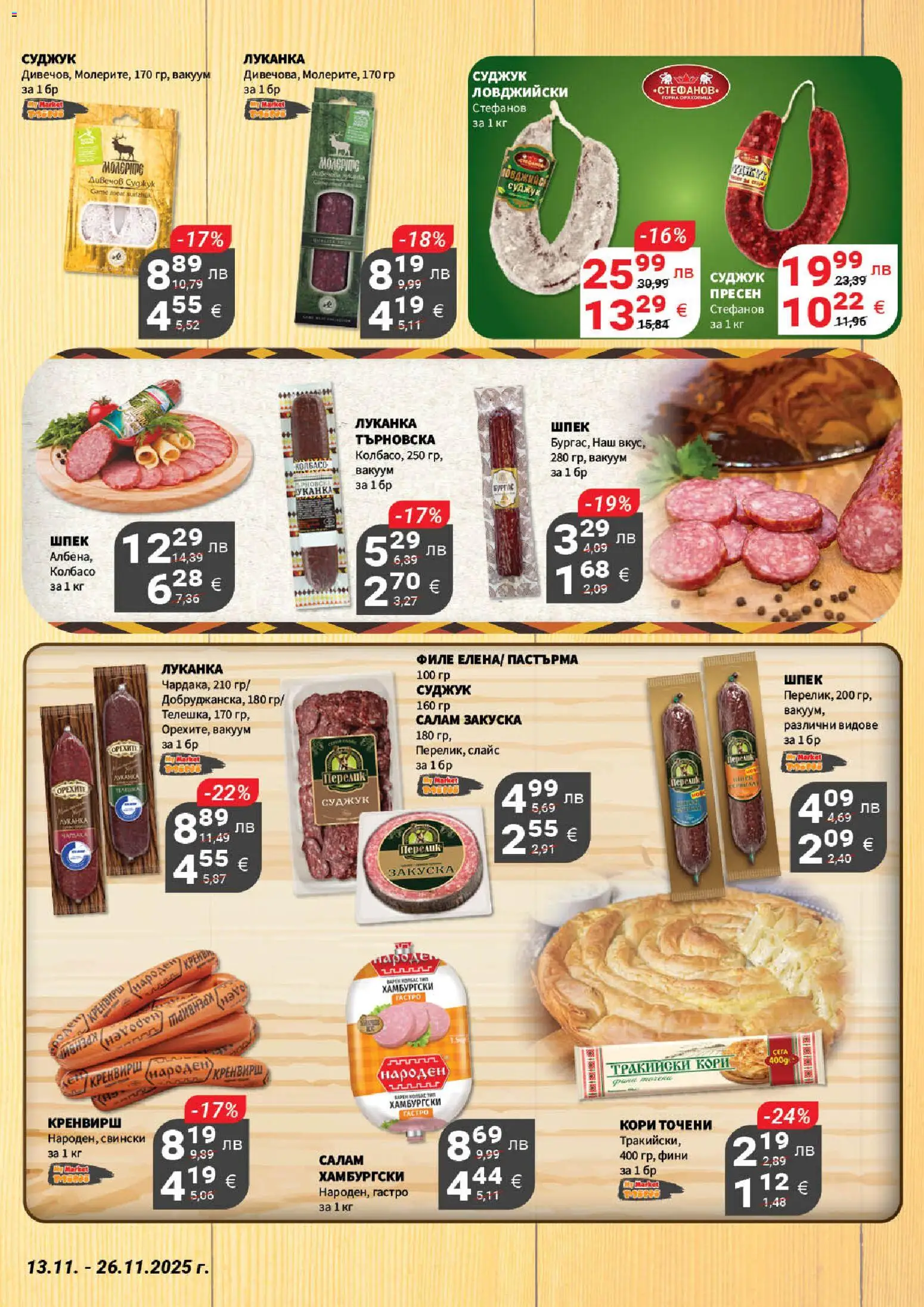 {H1} | Страница: 5 | Продукти: Салам, Филе, Кренвирши, Суджук