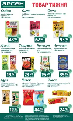Арсен Kаталог - дійснийкції з 16.09.2025 | Сторінка: 30 | Товари: Сметана, Сухарики, Бекон