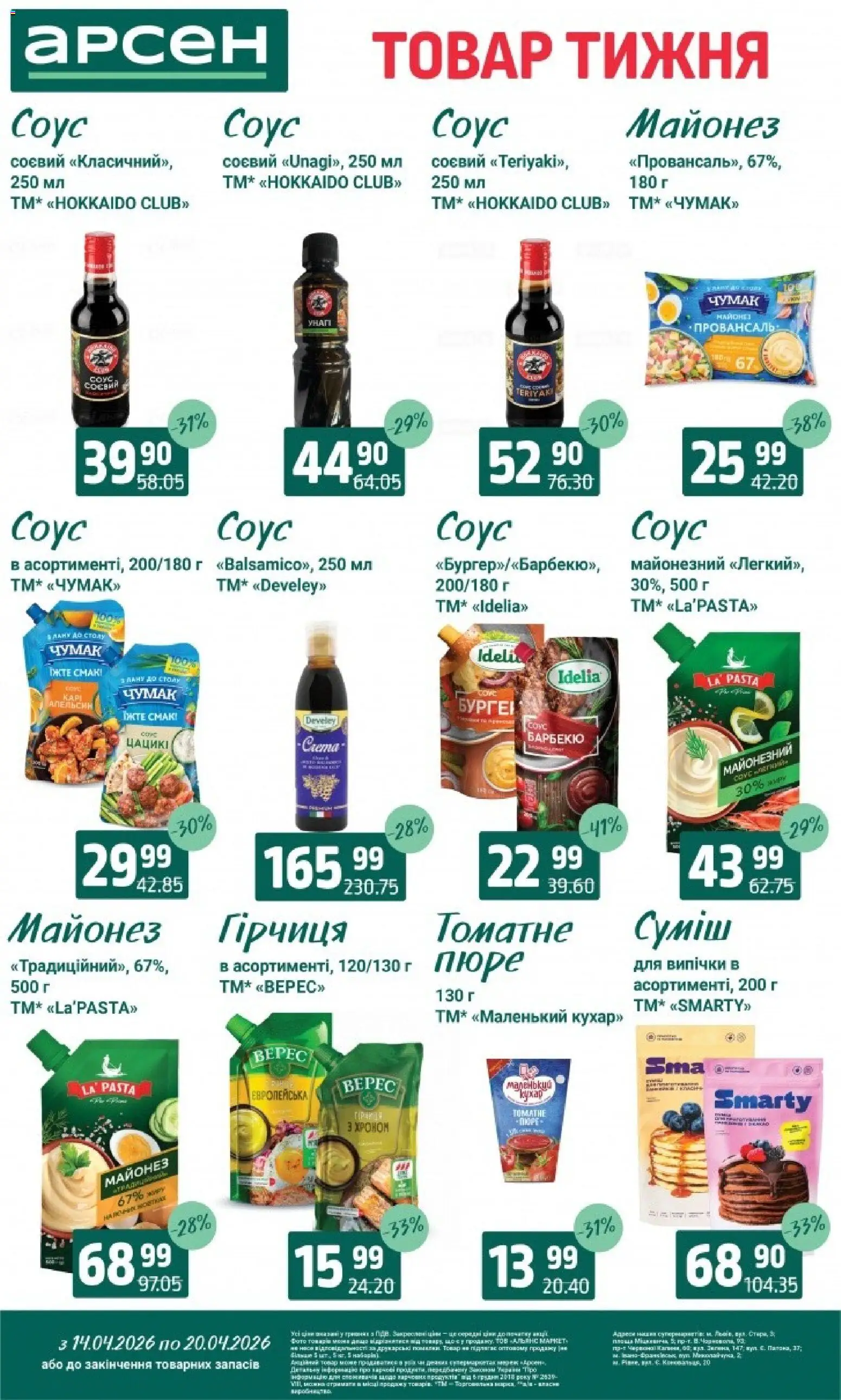 Арсен Kаталог - дійснийкції з 14.04.2026 | Сторінка: 10 | Товари: Майонез, Гірчиця, Пюре, Гра