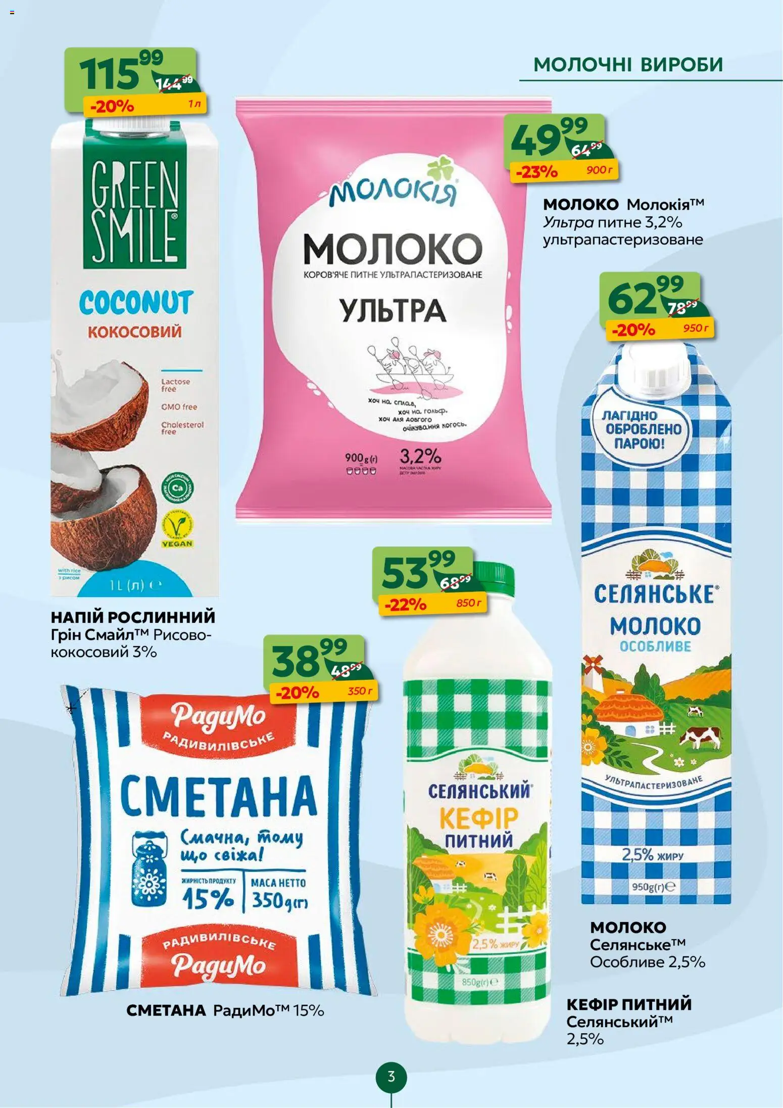 Близенько Kаталог - дійснийкції з 02.02.2026 | Сторінка: 3 | Товари: Сметана, Кефір, Напій, Молоко