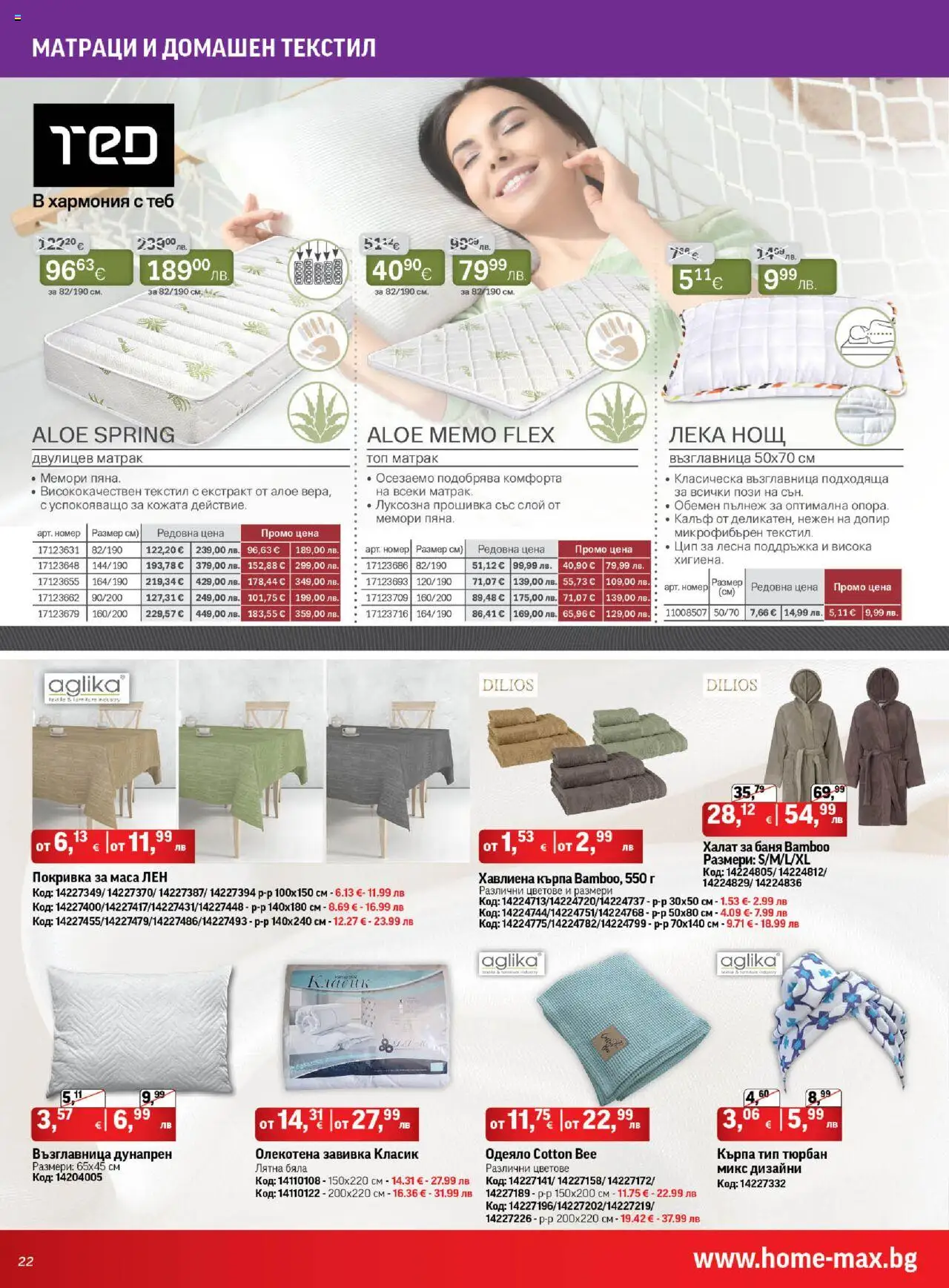  | Страница: 22 | Продукти: Халат, Възглавница, Одеяло, Кърпа