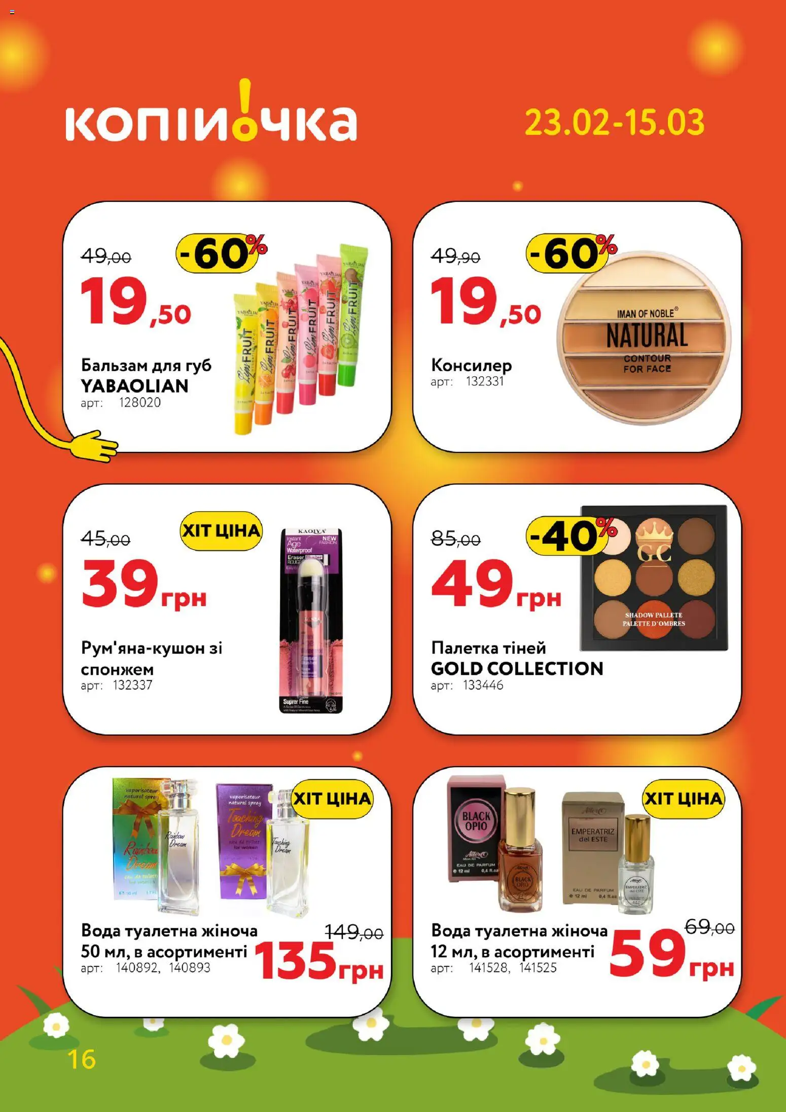 Копійочка Kаталог - дійснийкції з 23.02.2026 | Сторінка: 16 | Товари: Вода, Бальзам для губ, Консилер