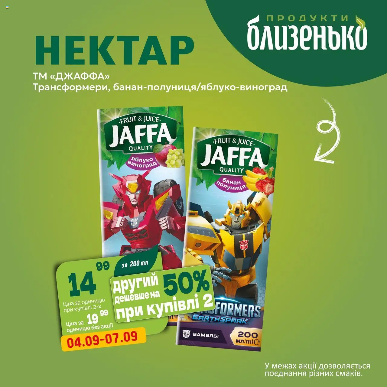 Близенько Kаталог - дійснийкції з 04.09.2025 | Сторінка: 2 | Товари: Полуниця, Виноград, Нектар