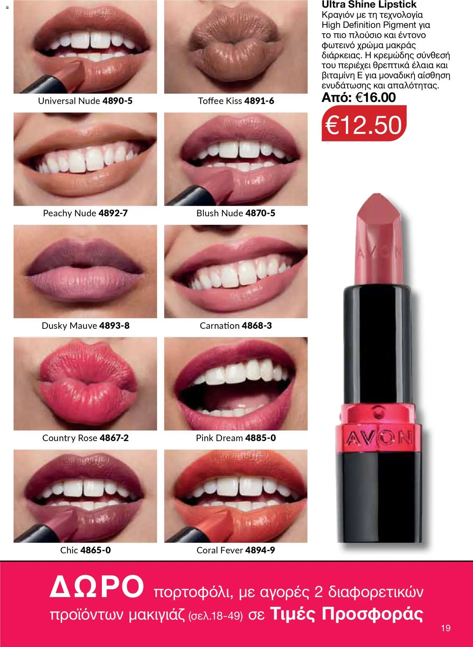 AVON Κατάλογος – σε ισχύ από 26.01.2026 | Σελίδα: 17