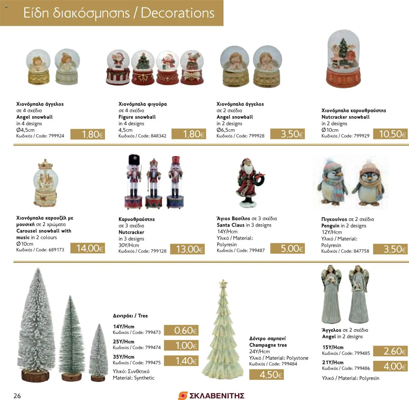 ΣΚΛΑΒΕΝΙΤΗΣ - Χριστούγεννα 2025 – σε ισχύ από 11.12.2025 | Σελίδα: 26
